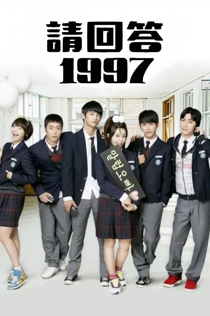 《请回答1997》海报