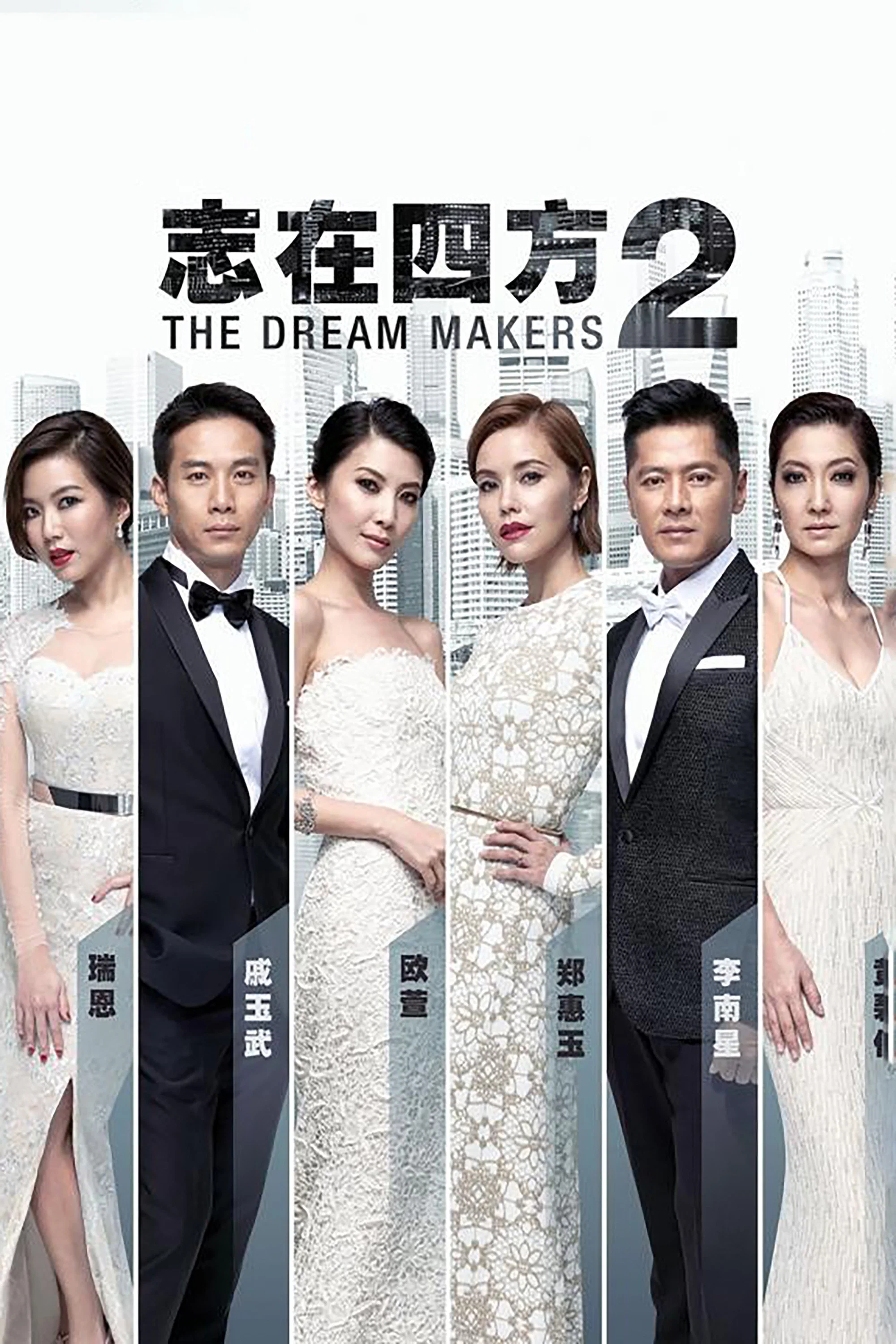 《志在四方2》海报
