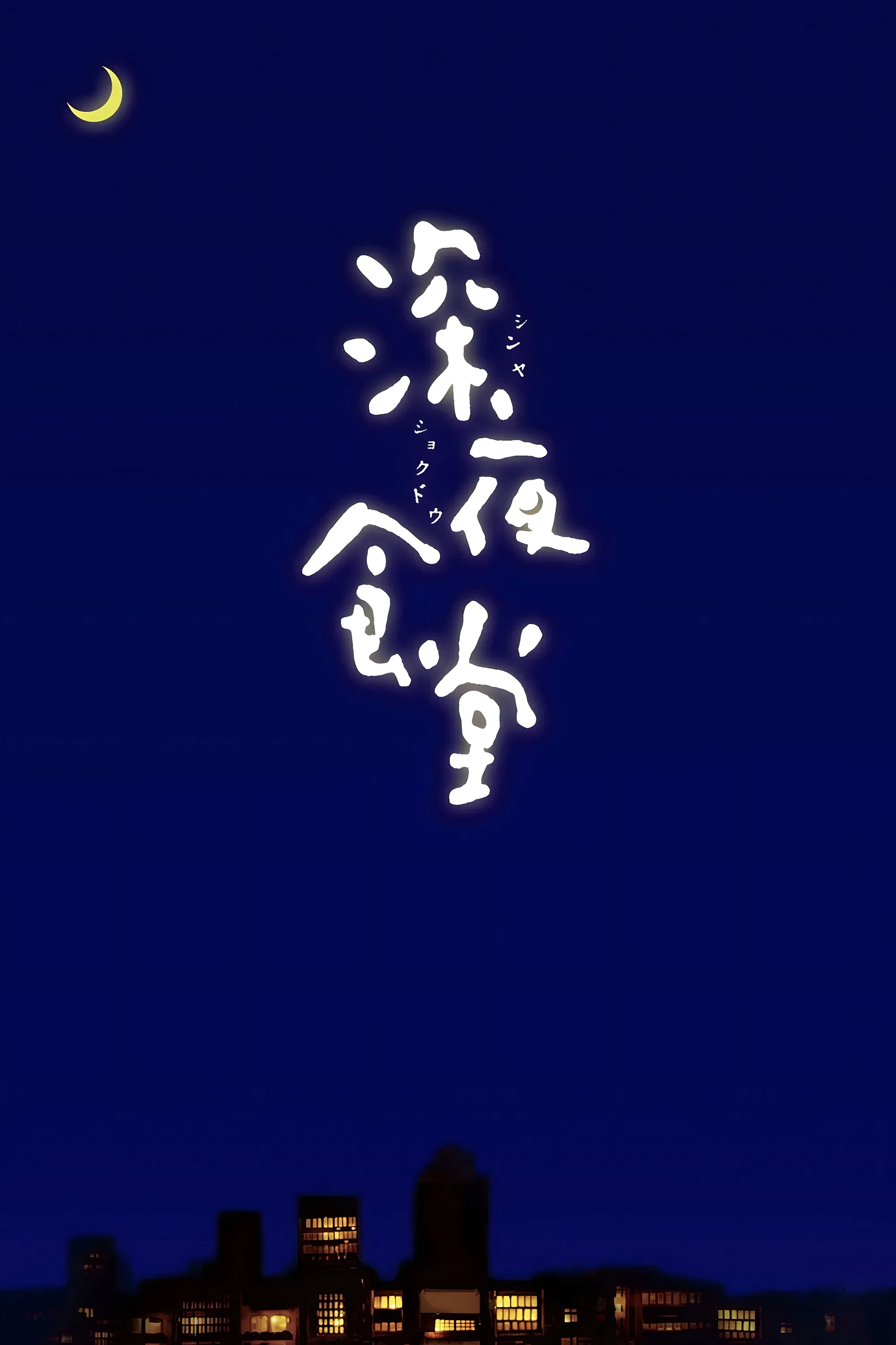 深夜食堂封面图