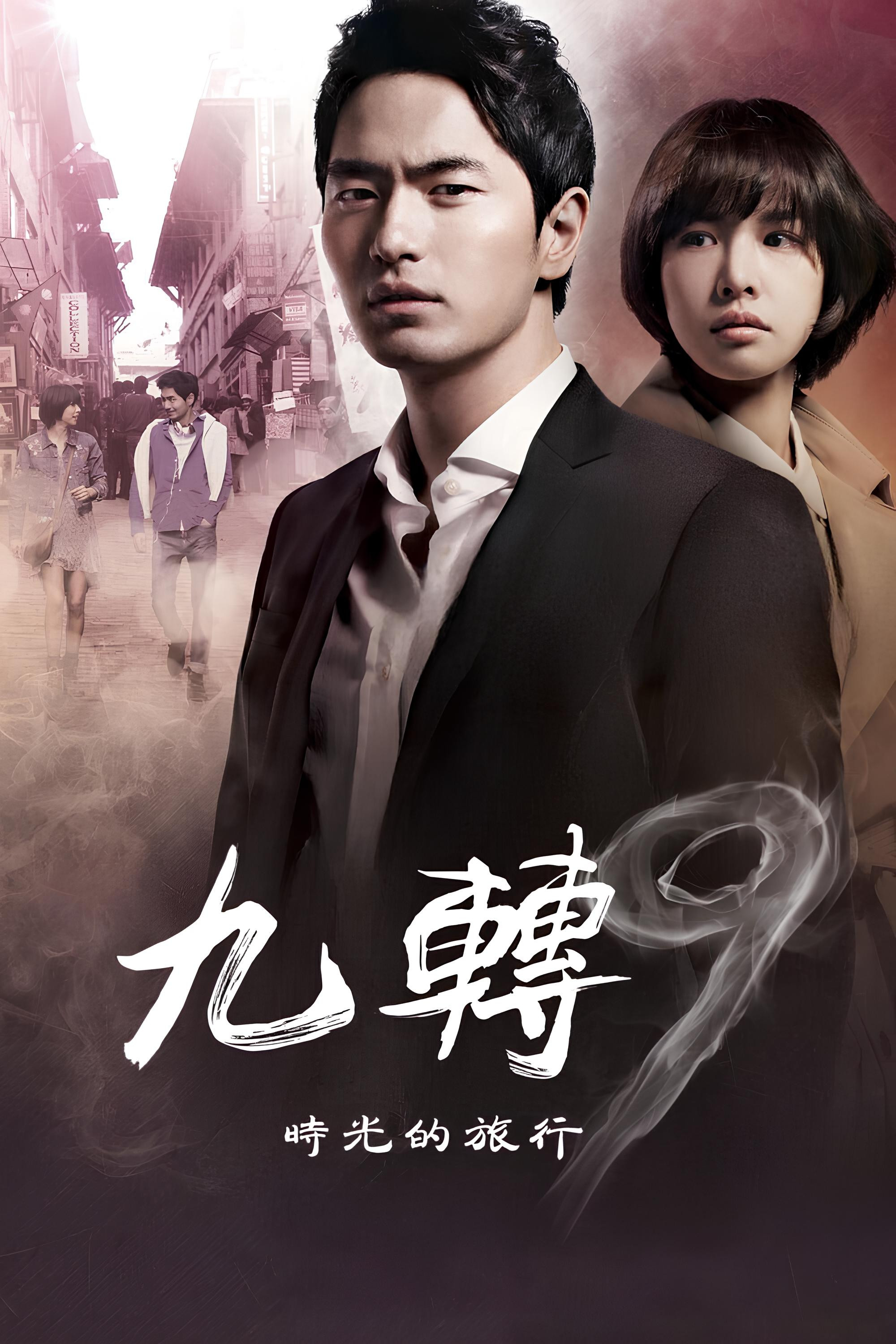 九回时间旅行封面图