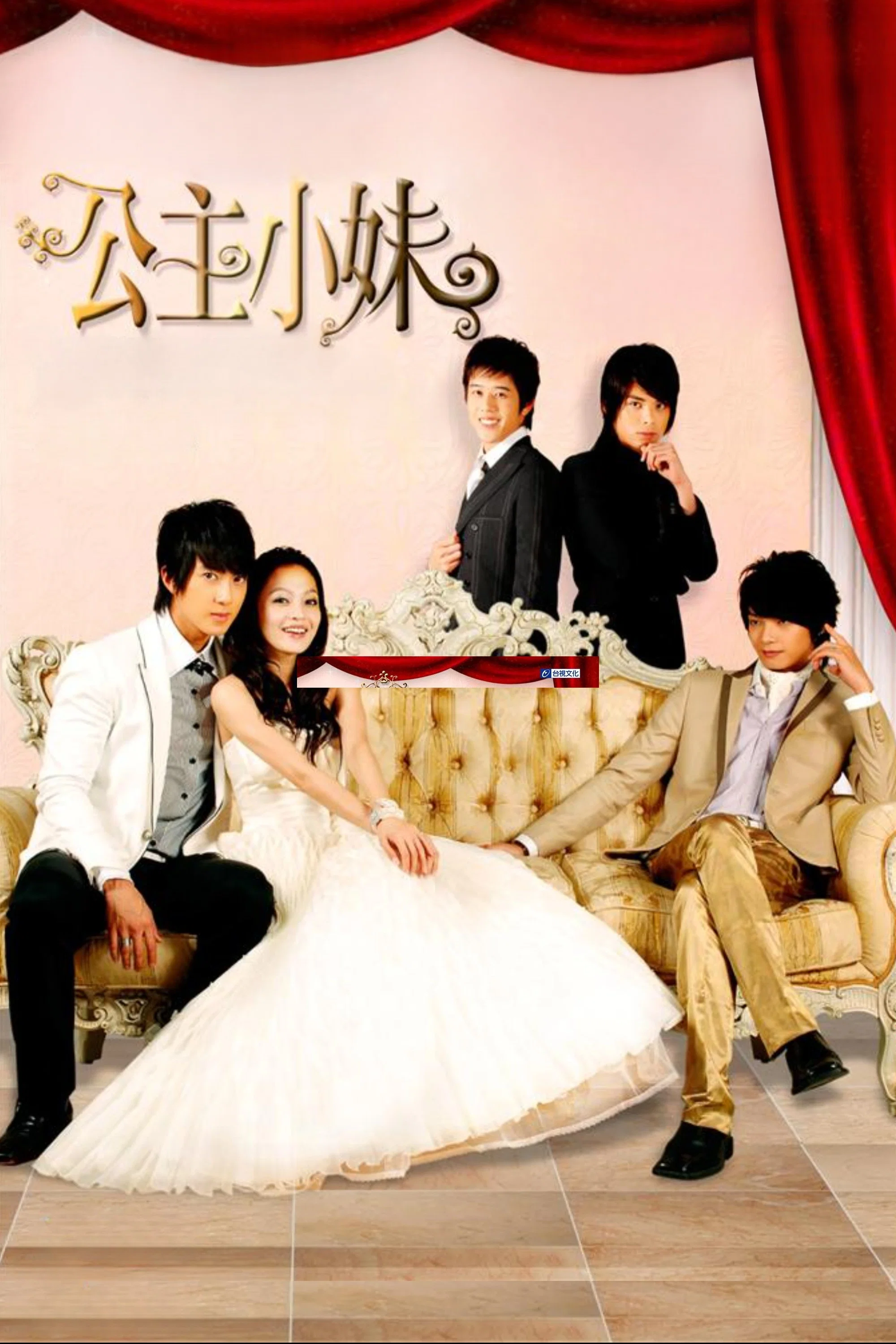 《公主小妹》海报