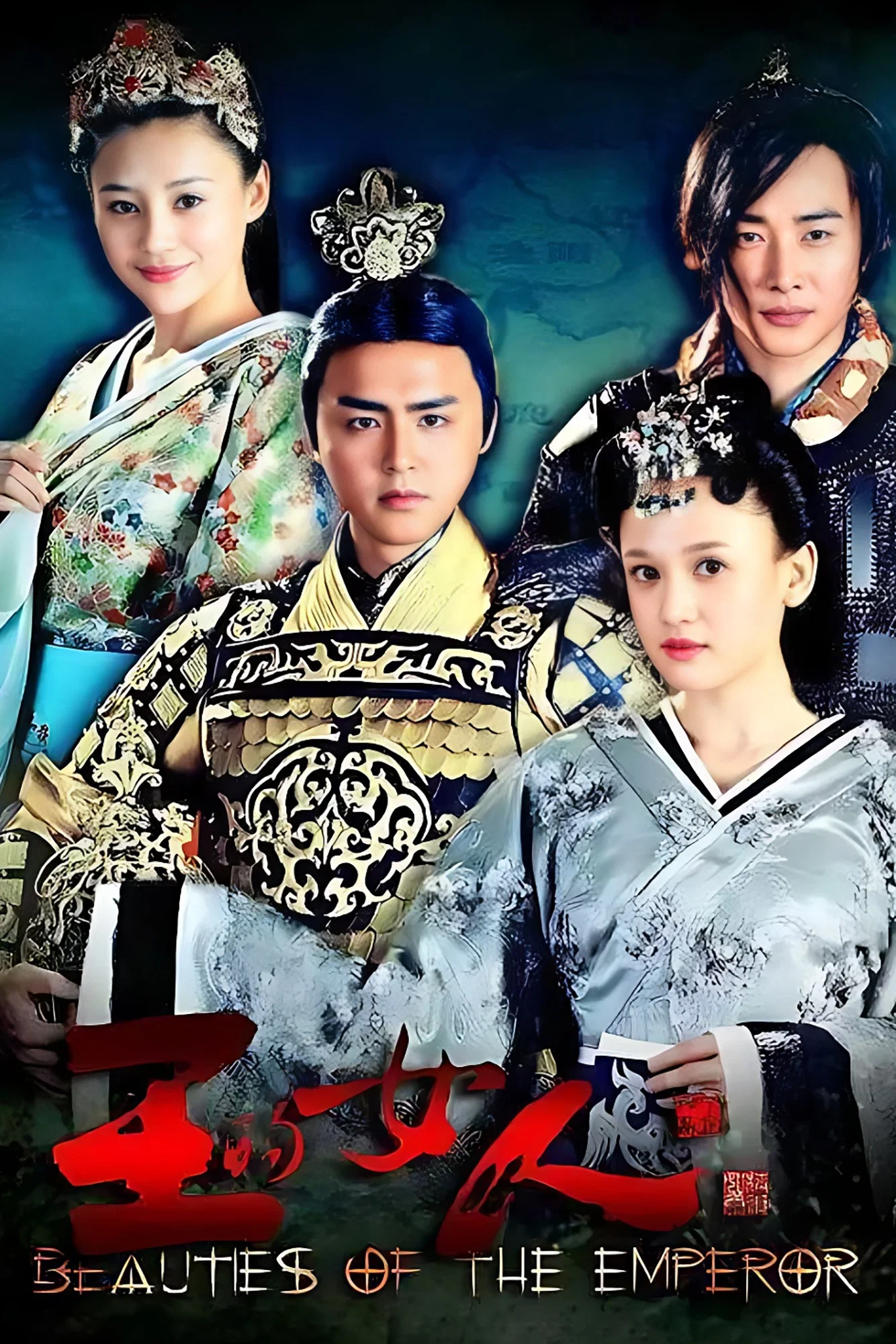 《王的女人》海报