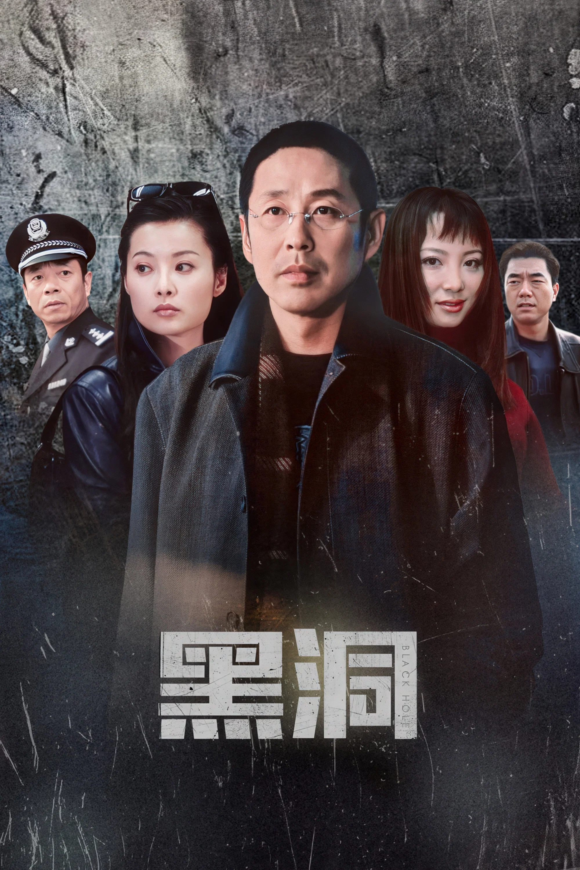 《黑洞》海报