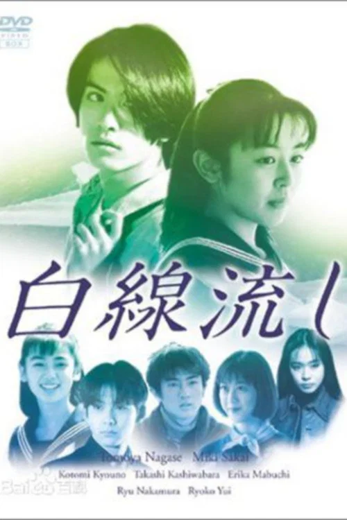 《白线流》海报