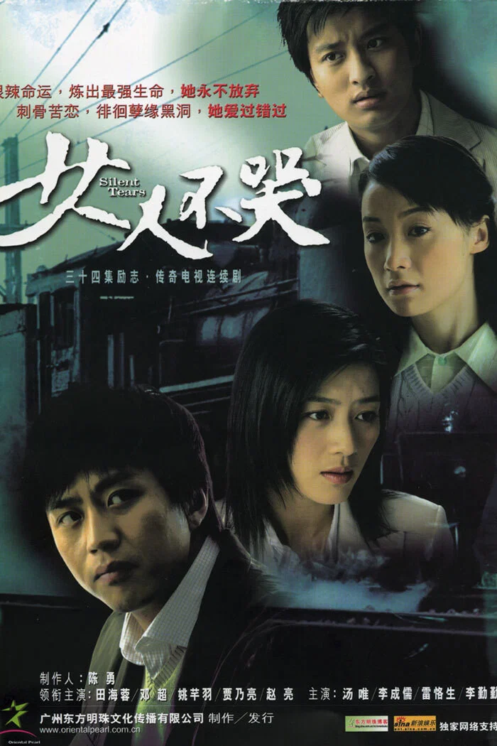 《女人不哭》海报