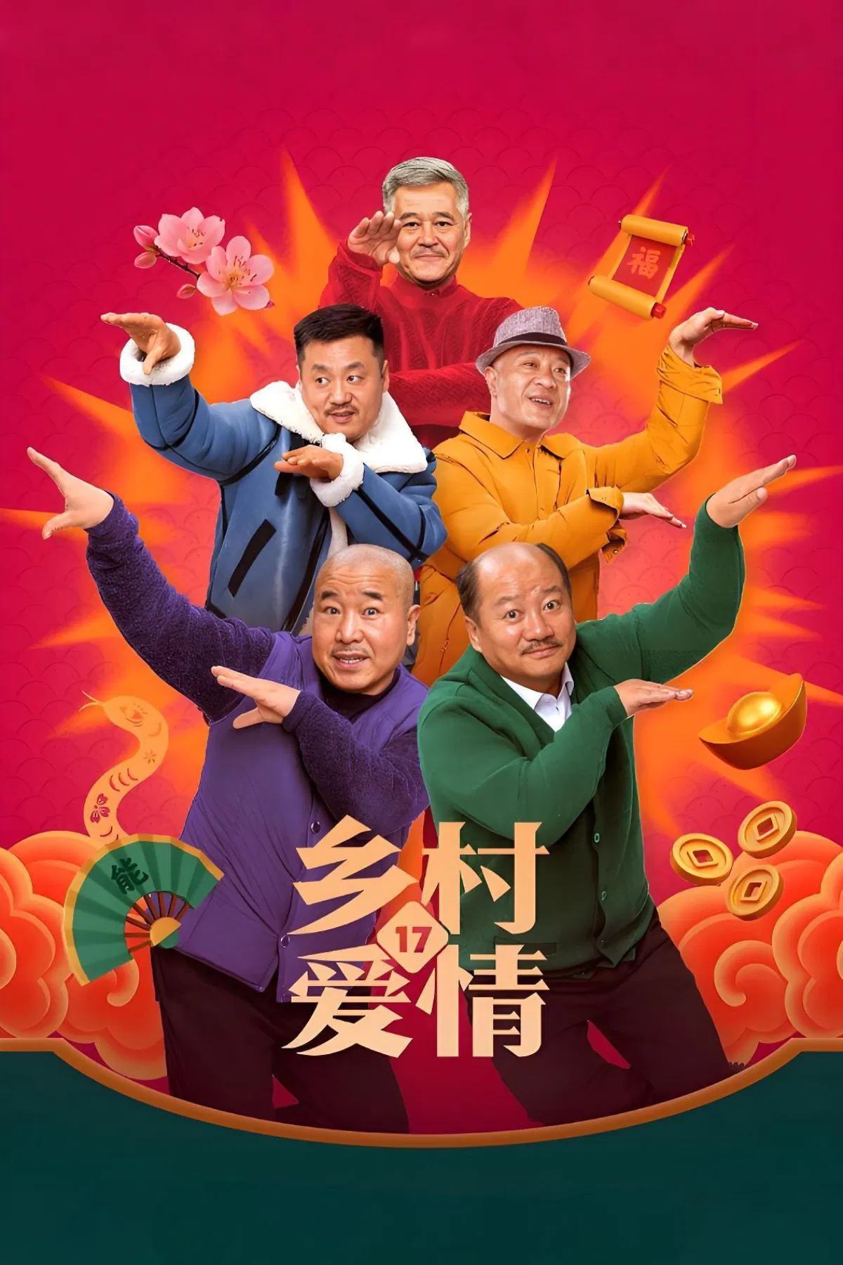 乡村爱情封面图