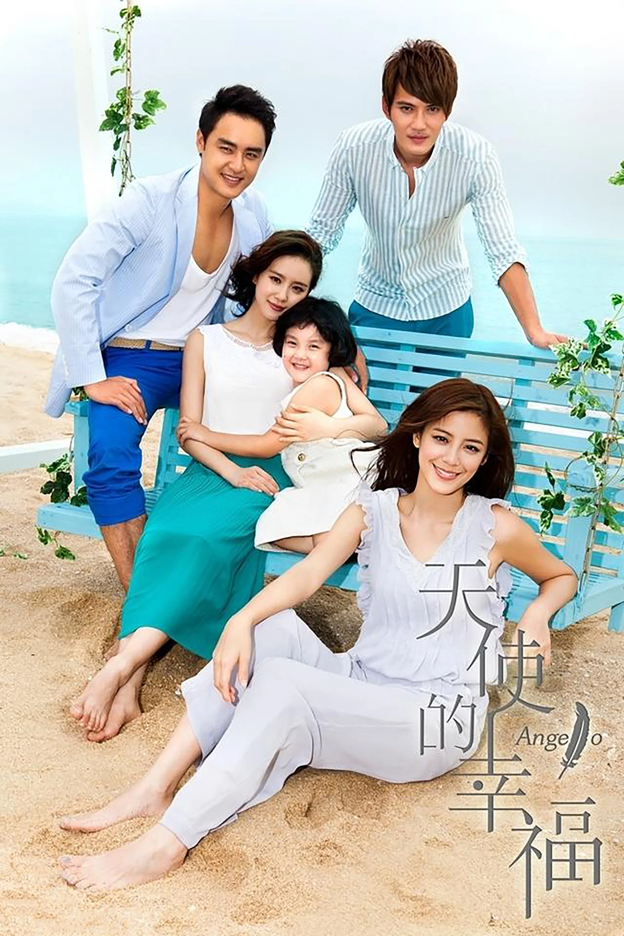 《天使的幸福》海报