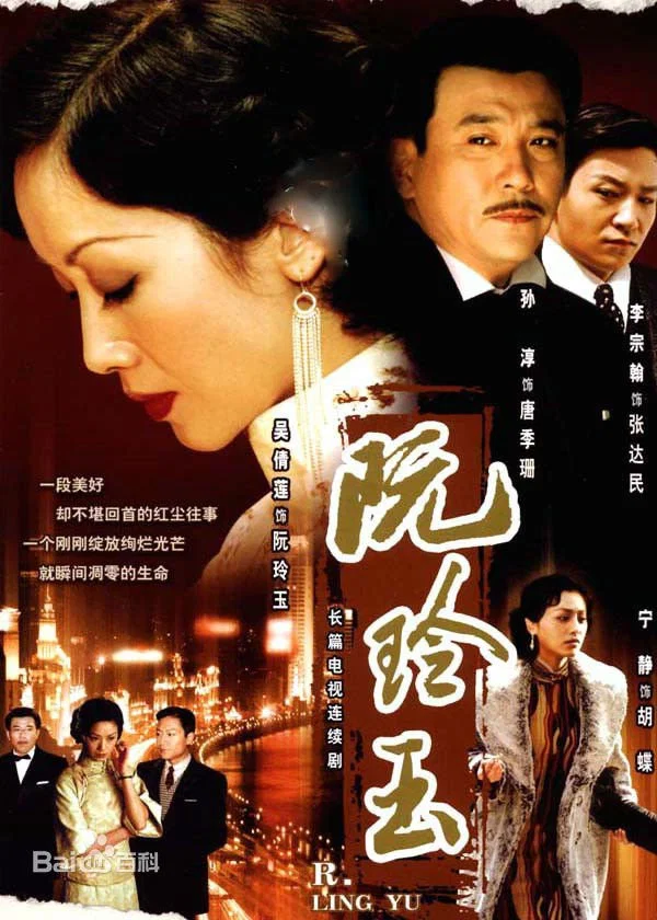《阮玲玉》海报