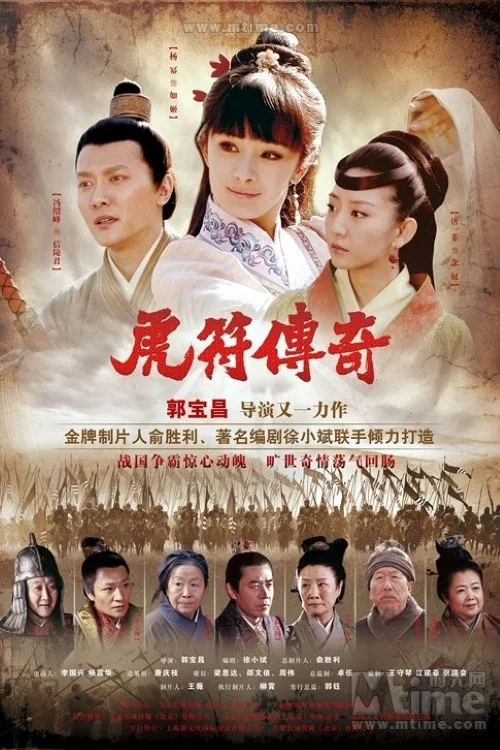 虎符传奇封面图