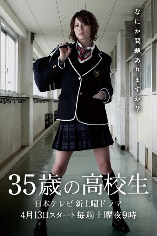 35岁的高中生封面图