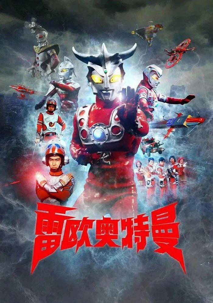《雷欧奥特曼》海报