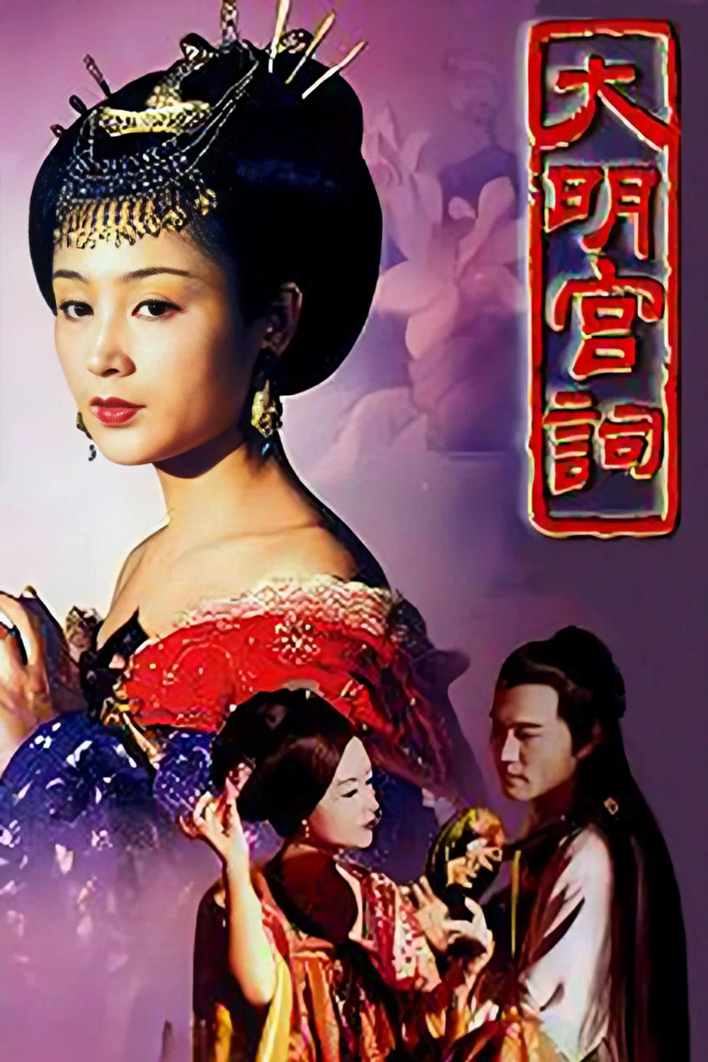《大明宫词》海报