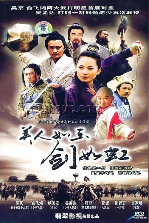 《美人如玉剑如虹》海报