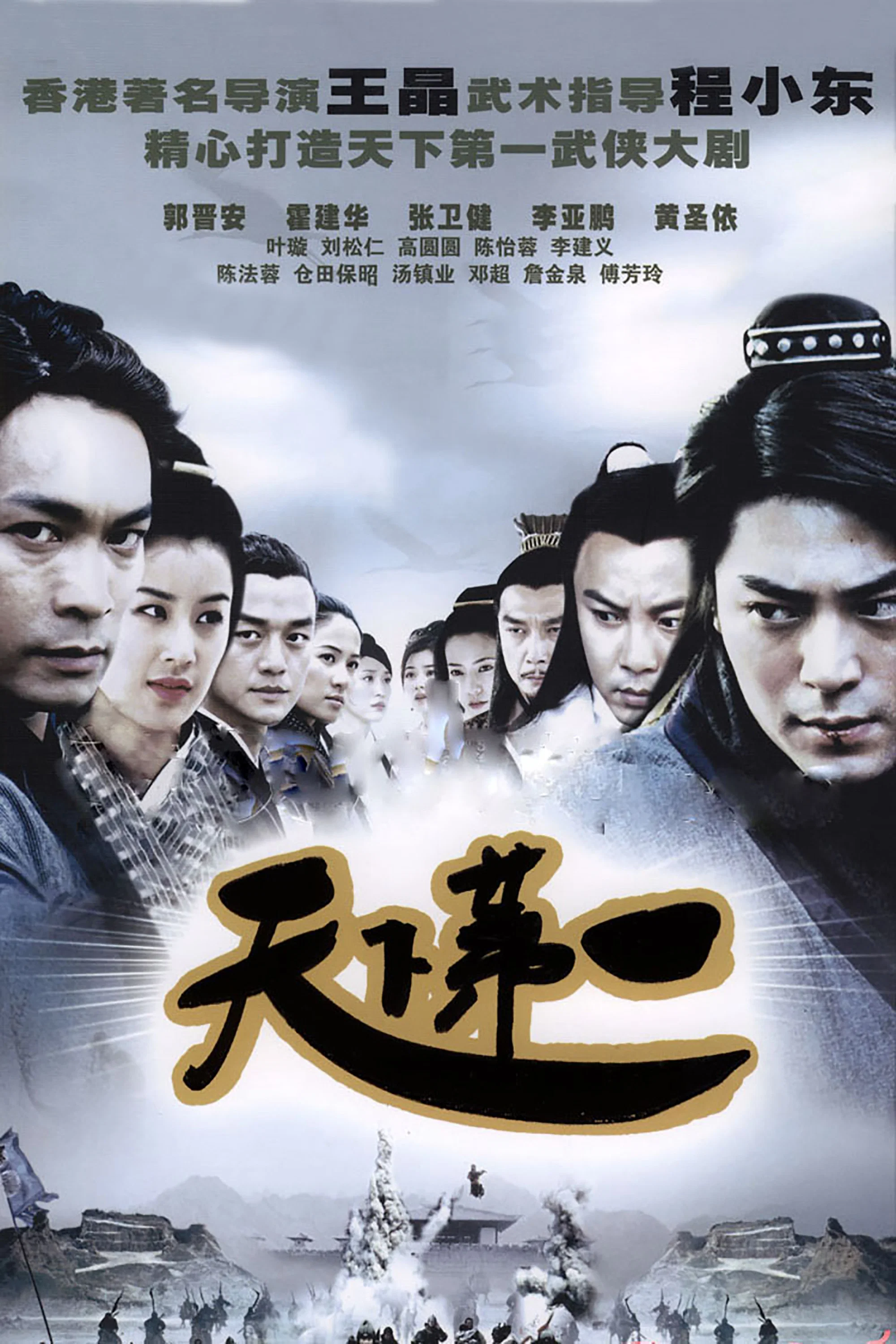 《天下第一》海报