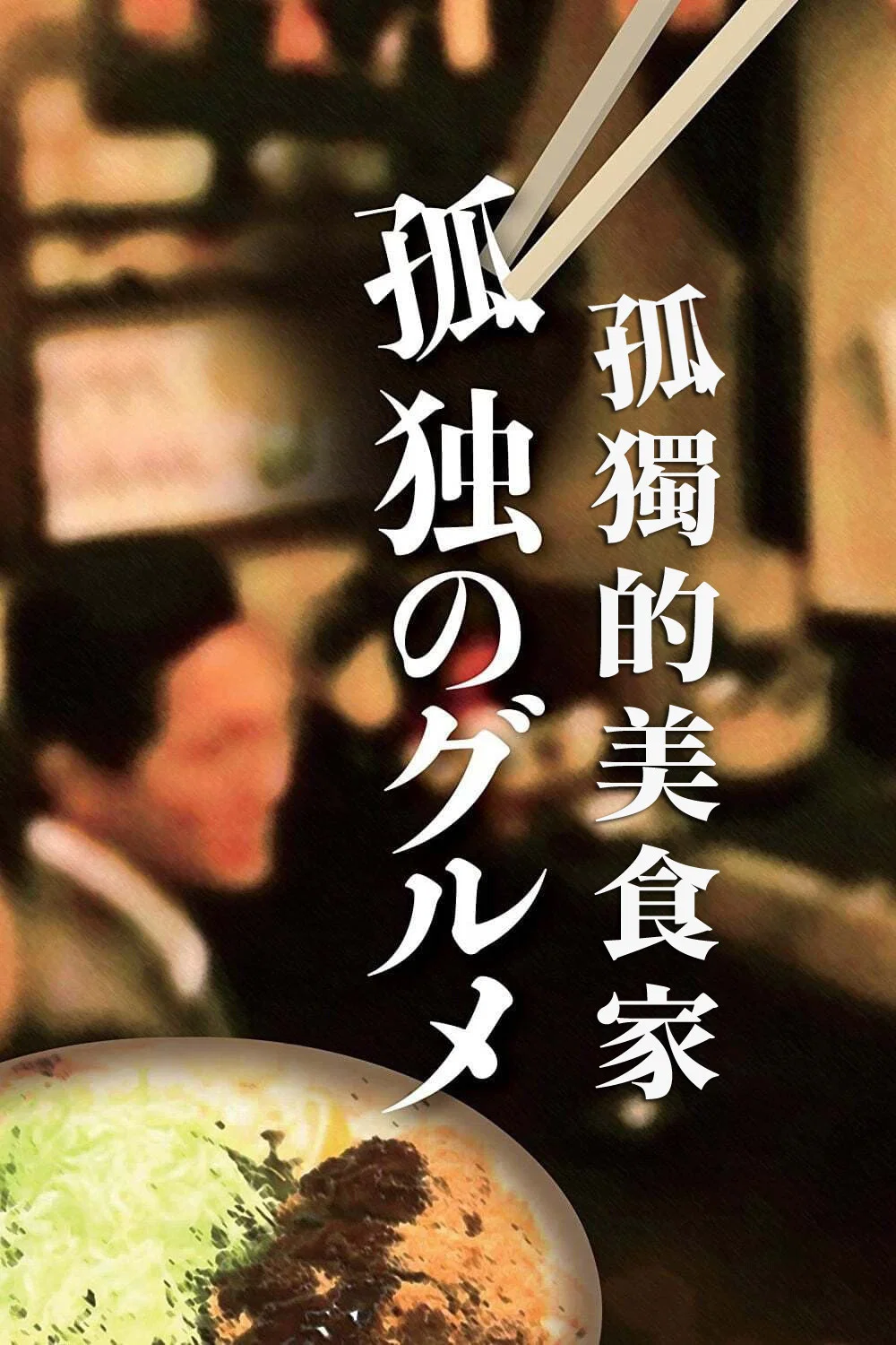 《孤独的美食家》海报