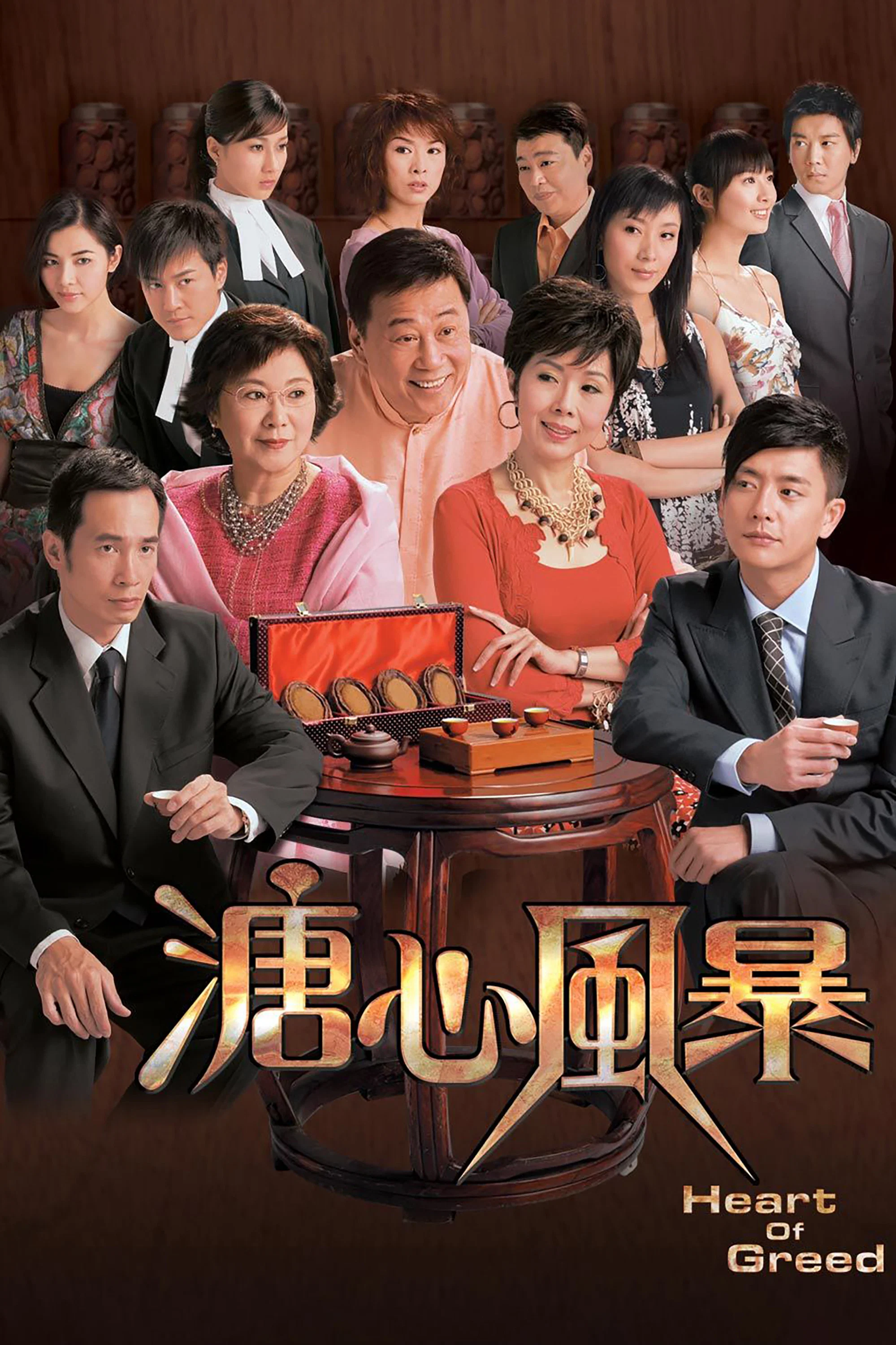 《溏心风暴》海报
