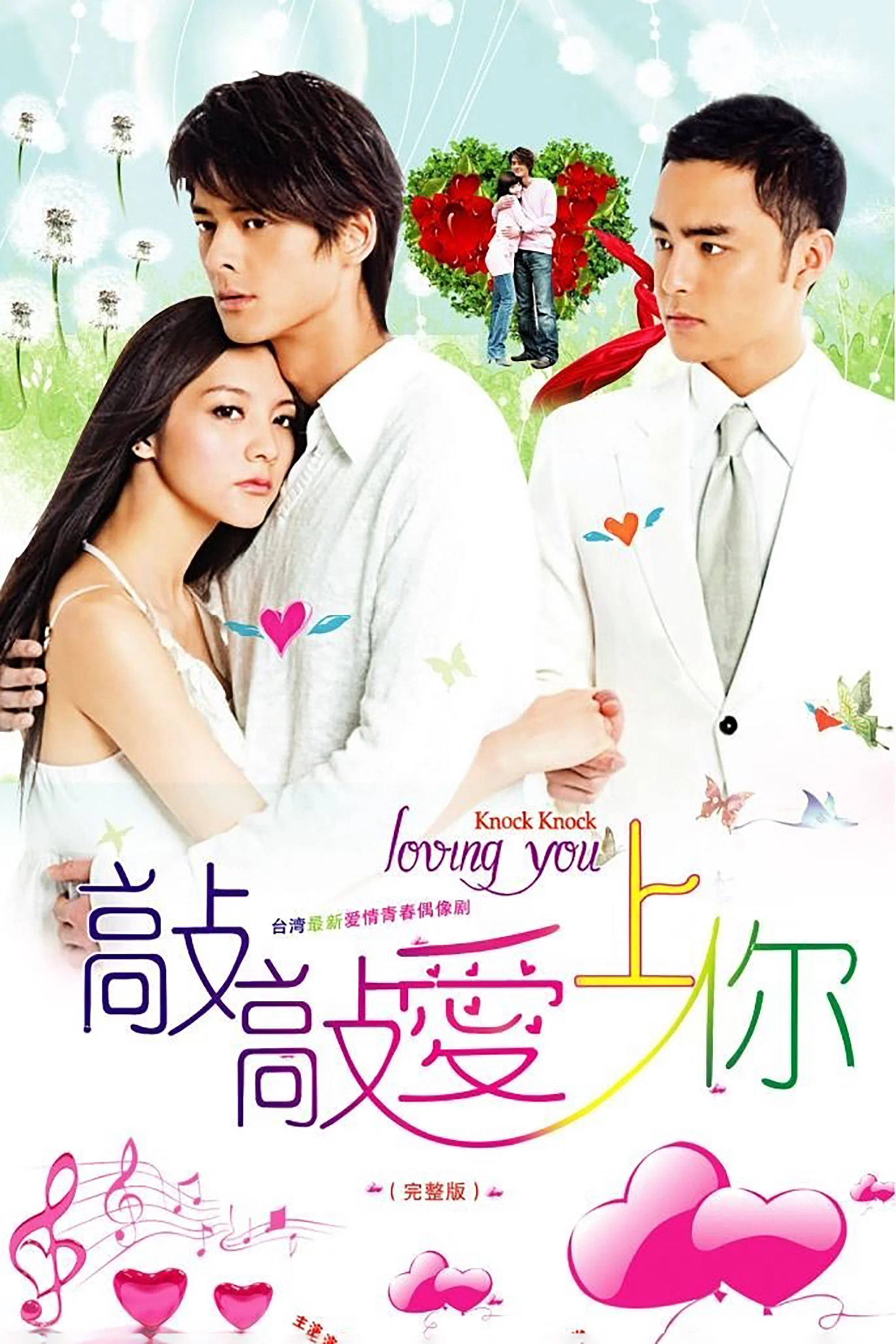 《敲敲爱上你》海报