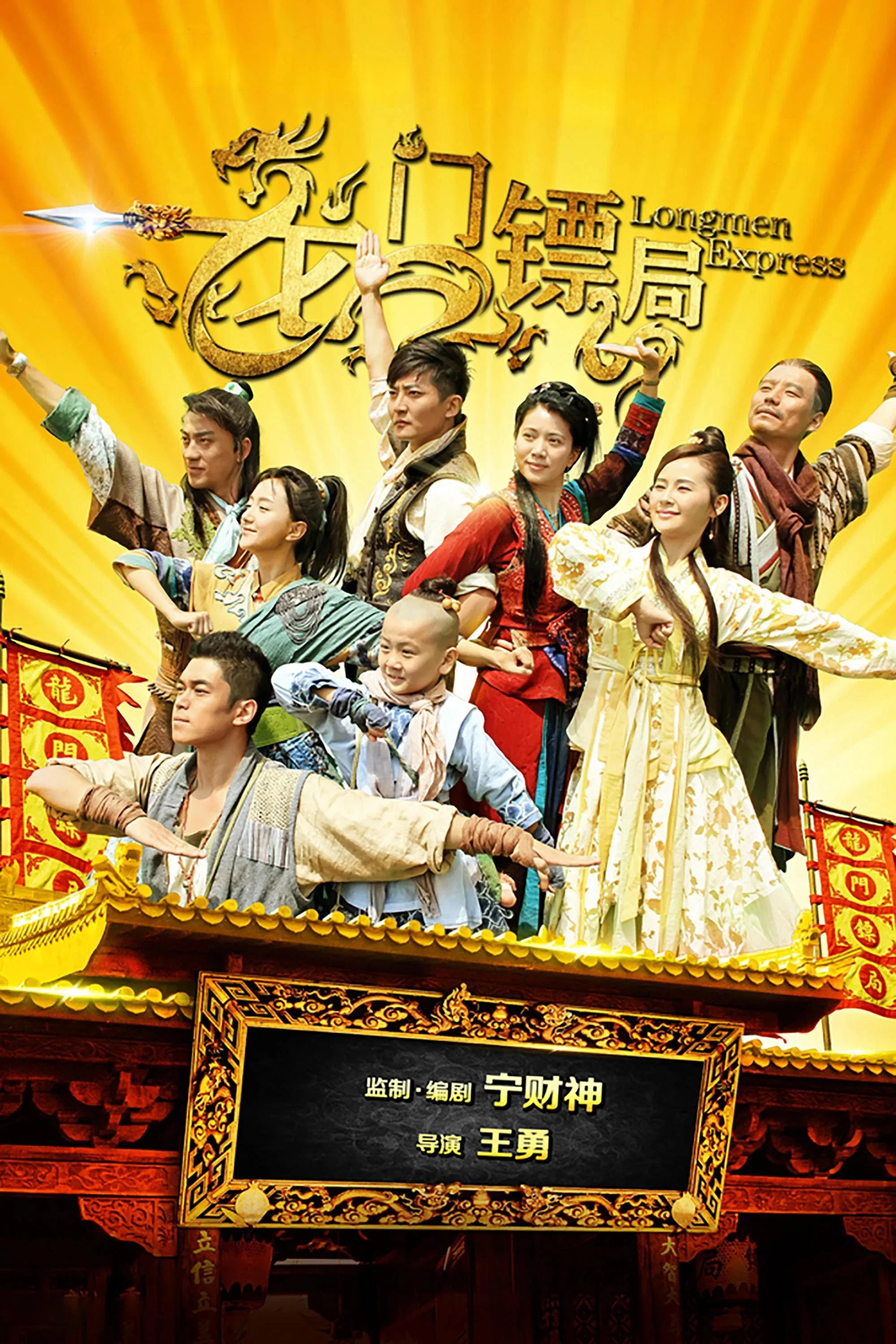 《龙门镖局》海报
