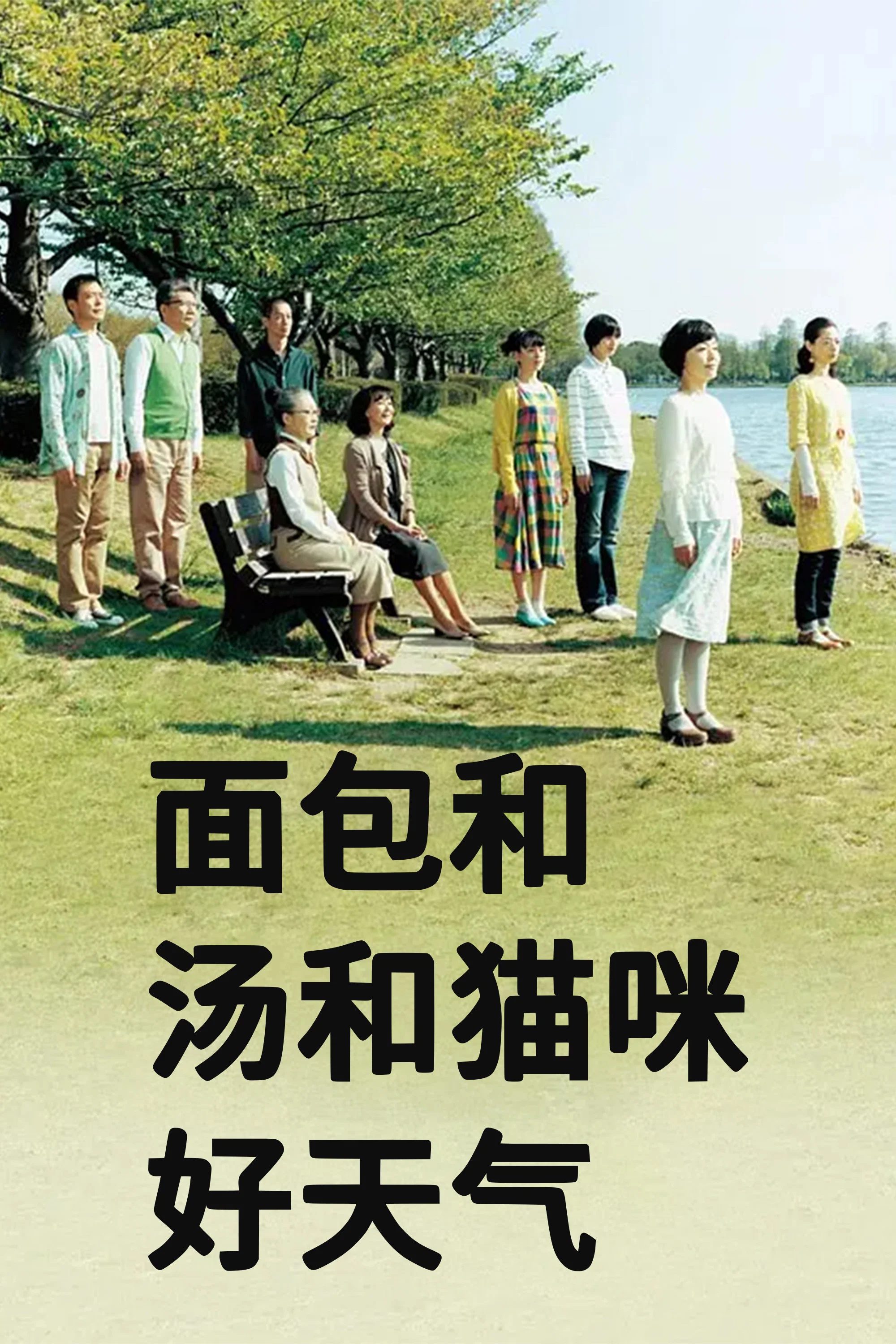 《面包和汤和猫咪好天气》海报