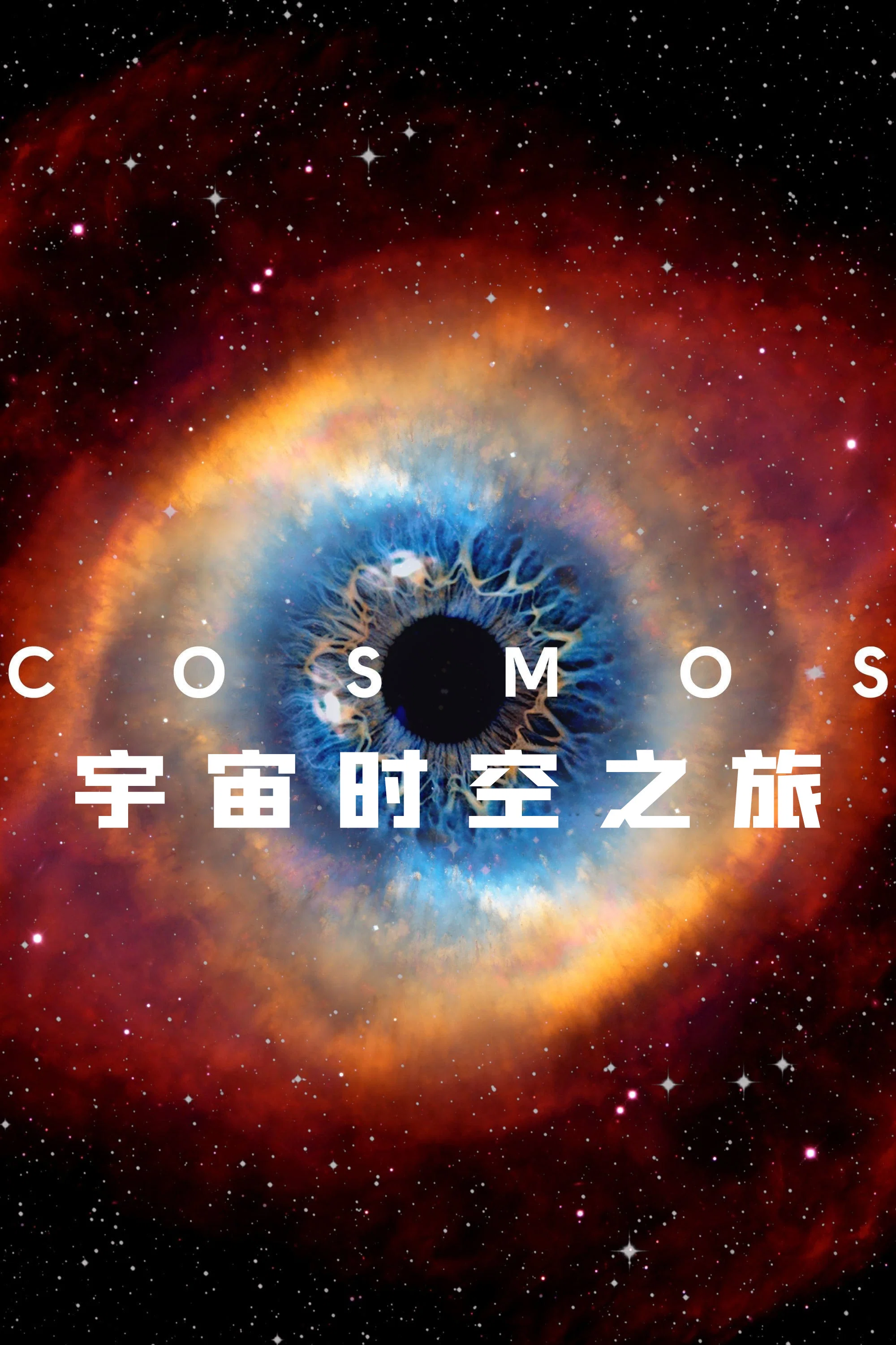 宇宙时空之旅