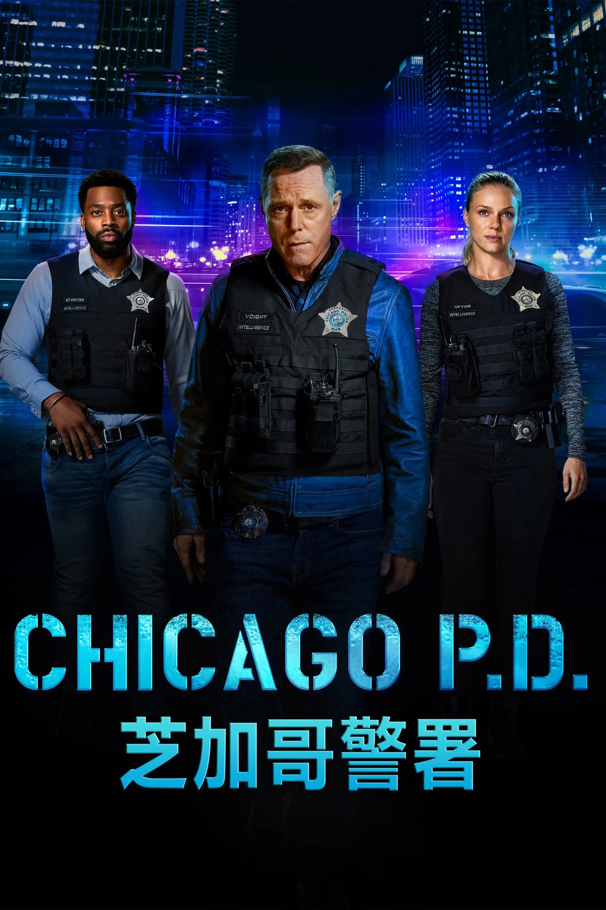 《芝加哥警署》海报