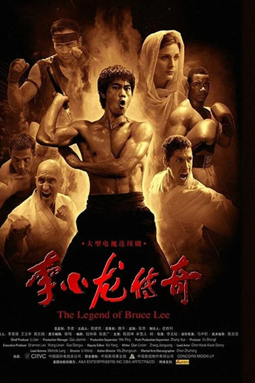 《李小龙传奇》海报