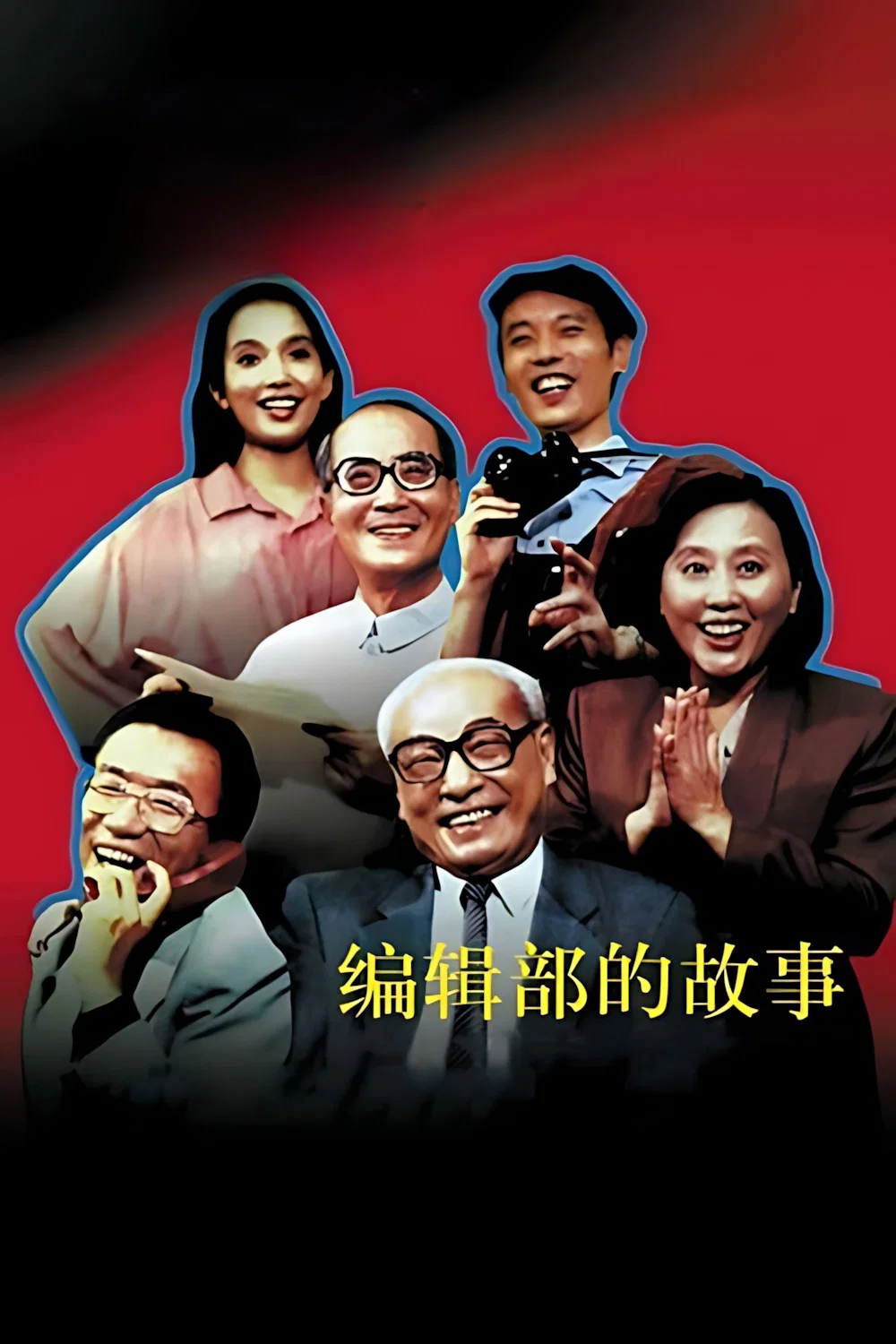 编辑部的故事