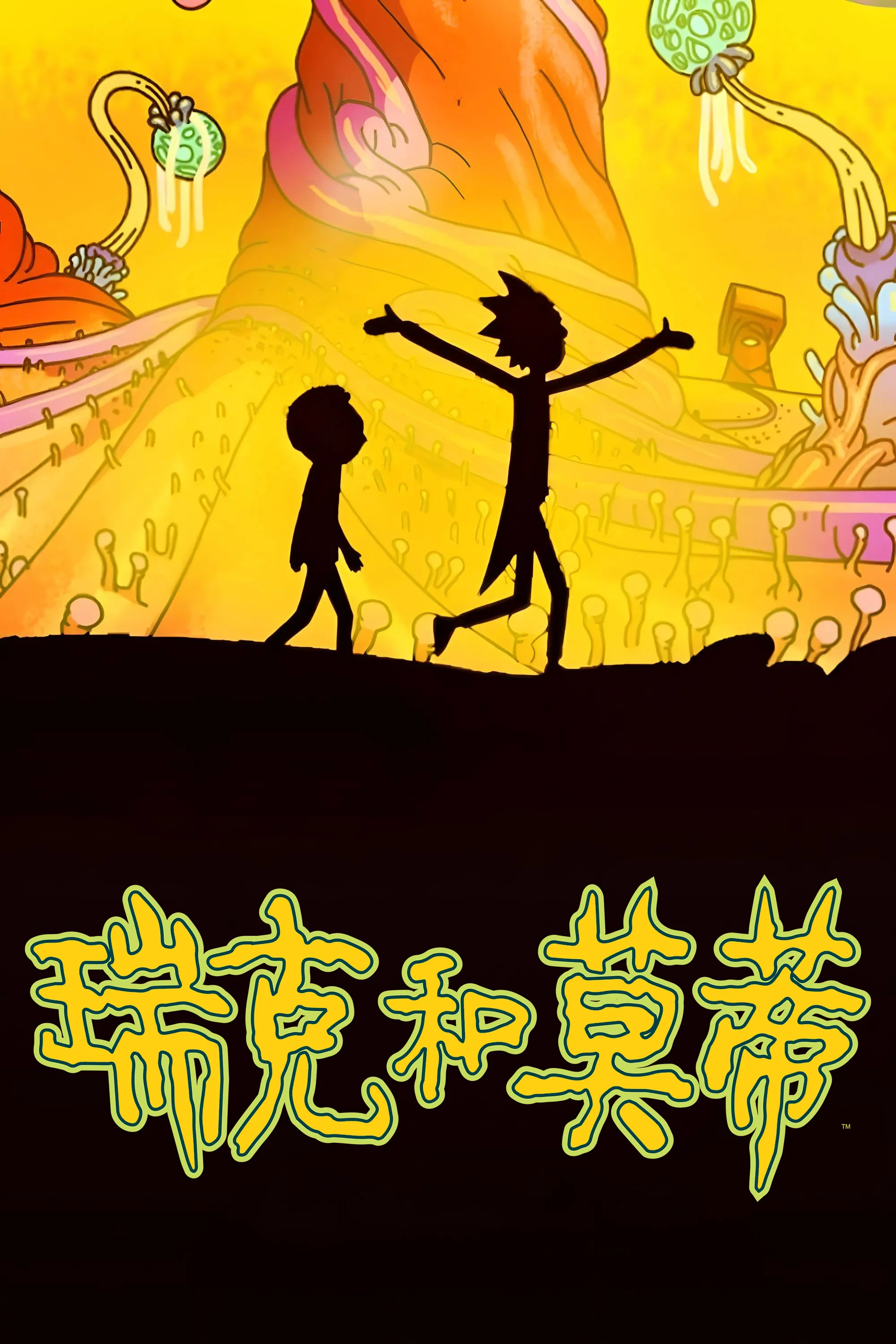 瑞克和莫蒂封面图