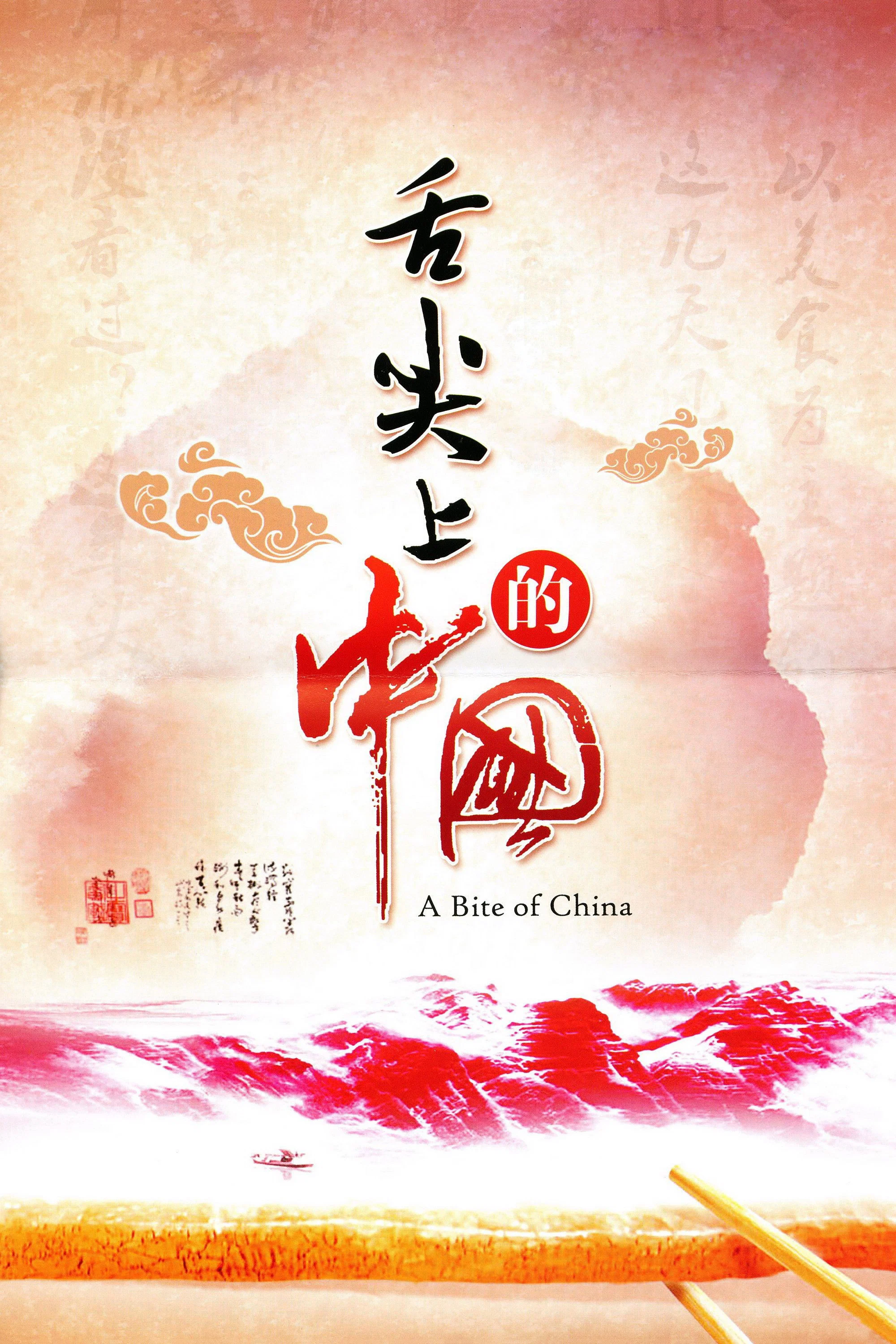 舌尖上的中国封面图