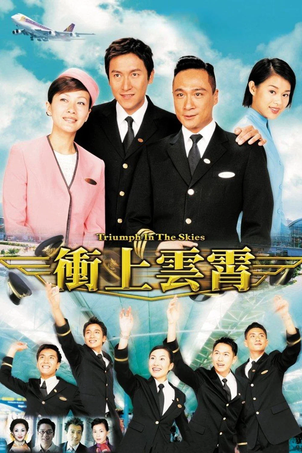 《冲上云霄》海报