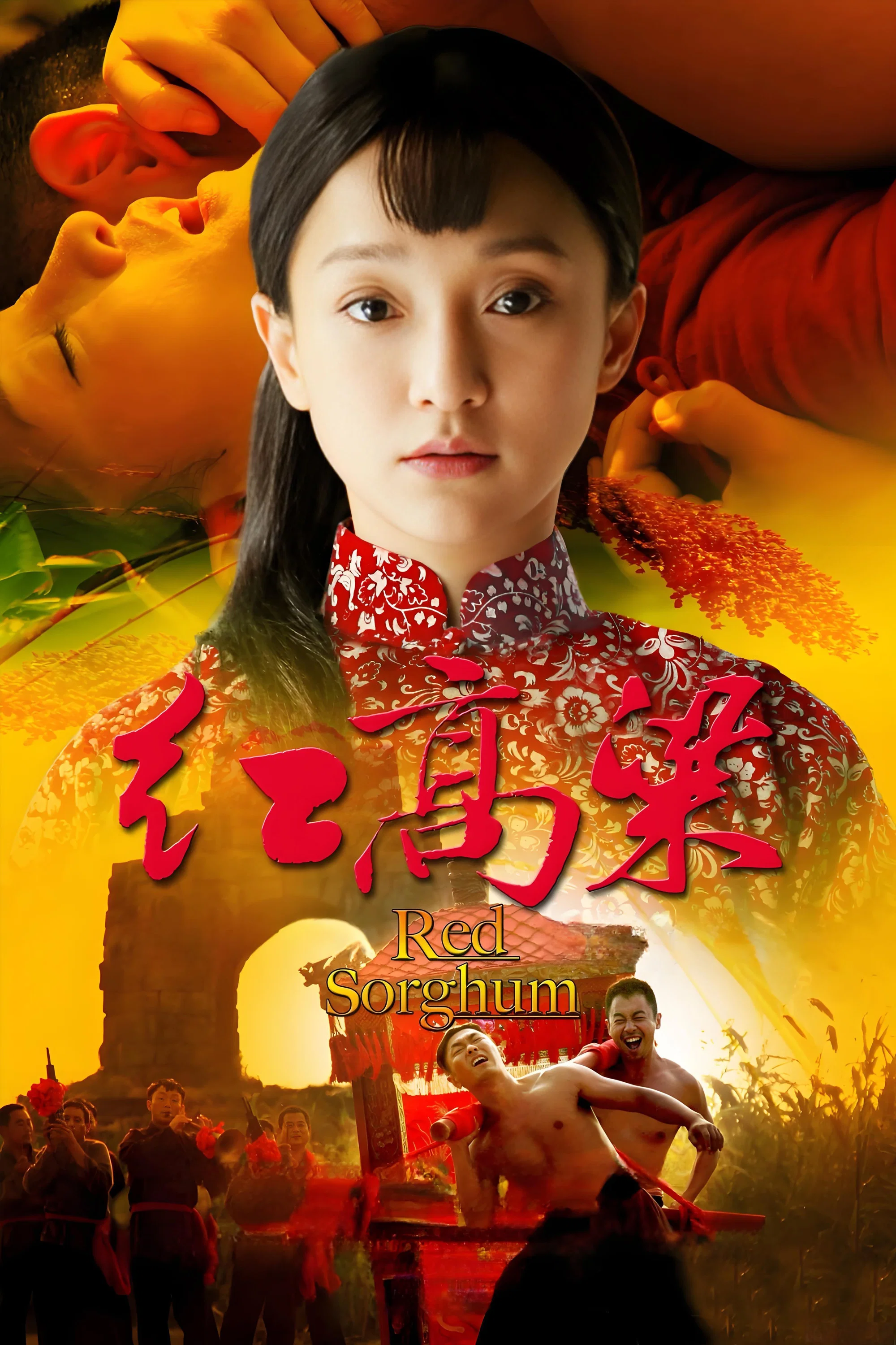 《红高粱》海报