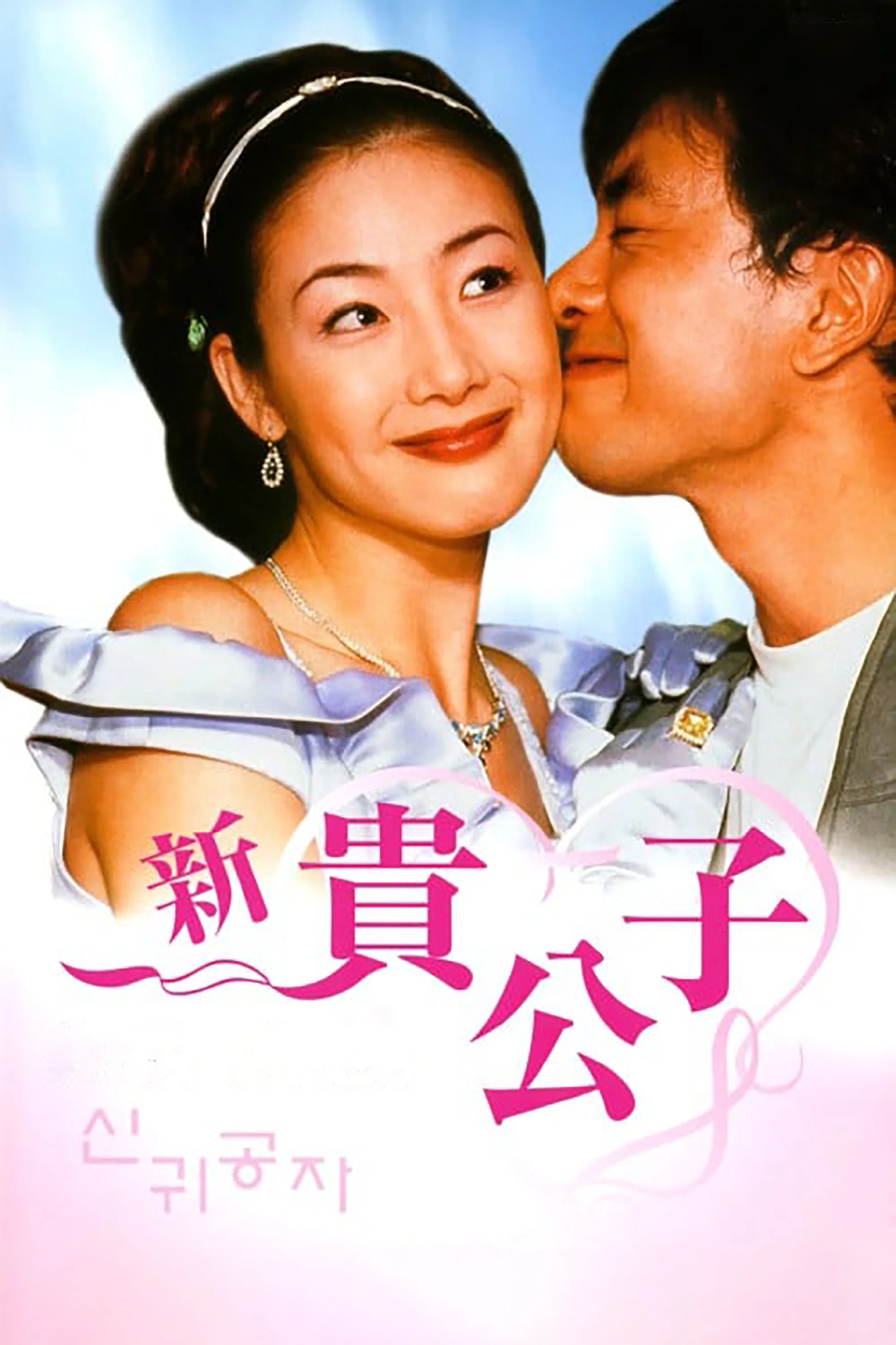 《新贵公子》海报