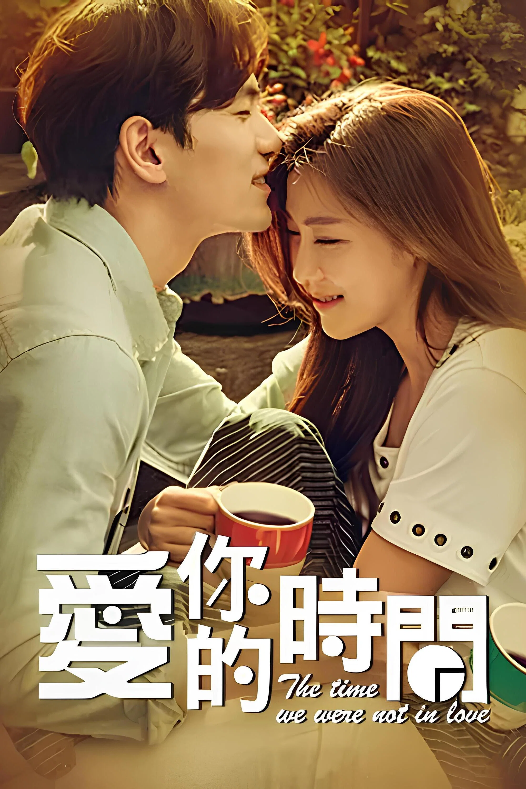 《爱你的时间》海报