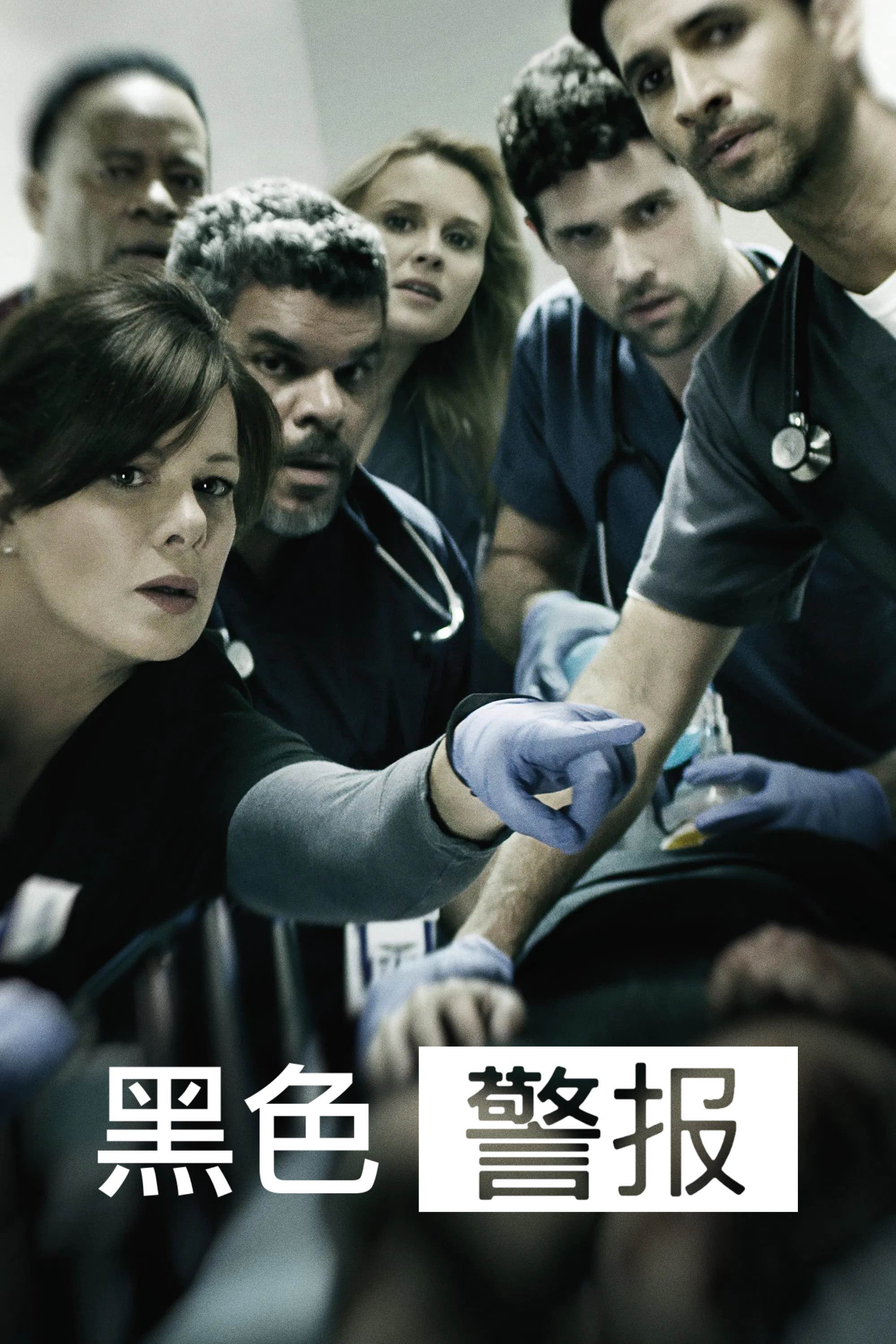 黑色警报