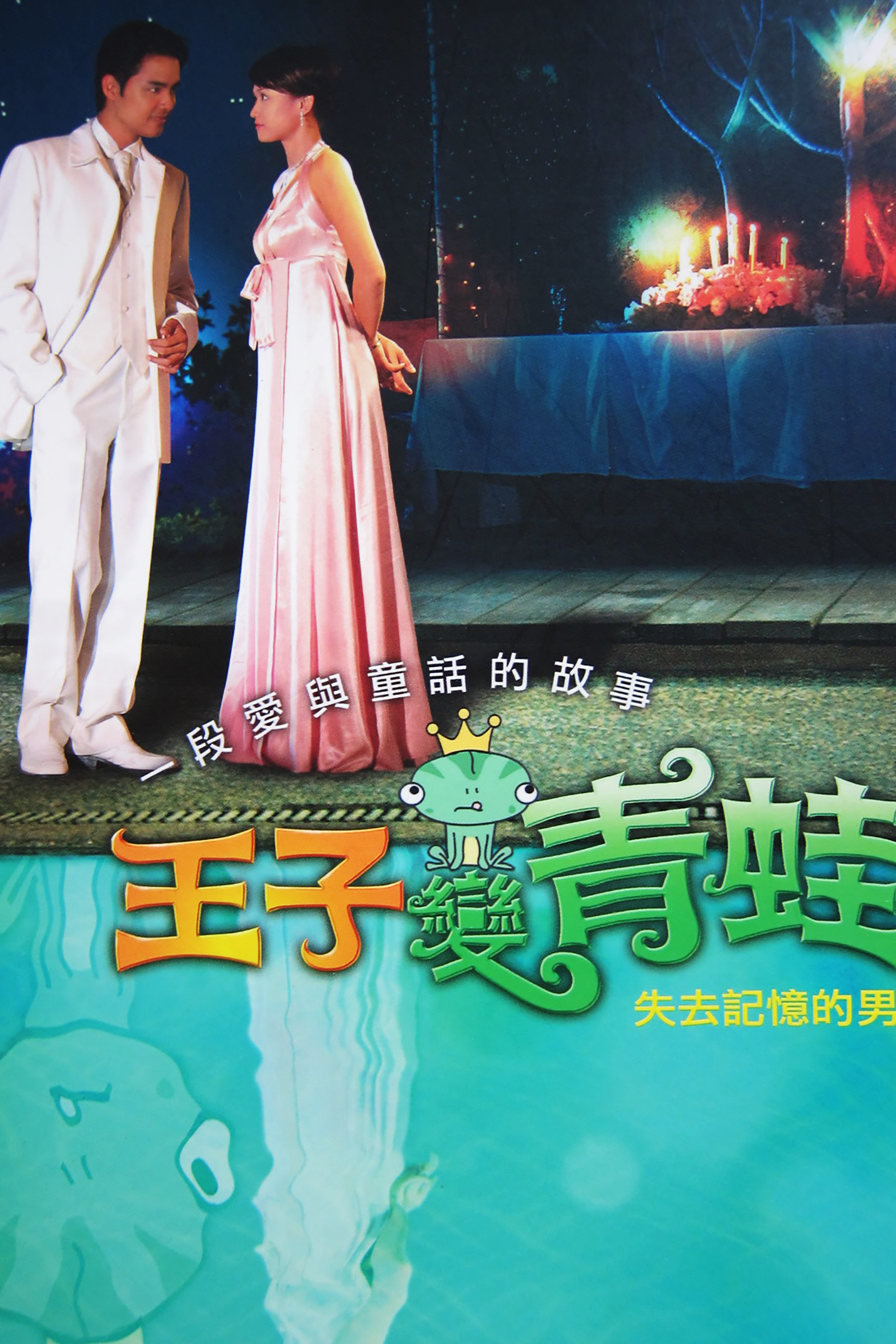 王子变青蛙