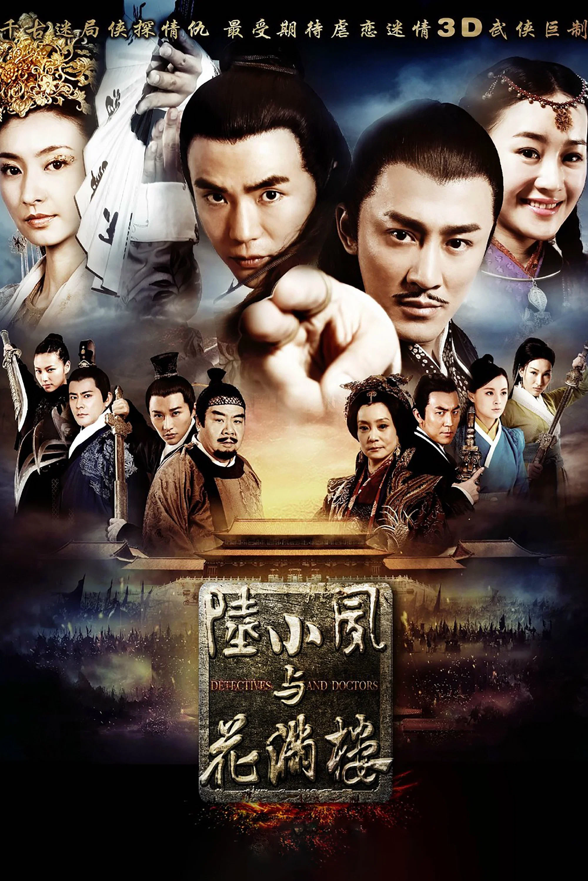 《陆小凤与花满楼》海报