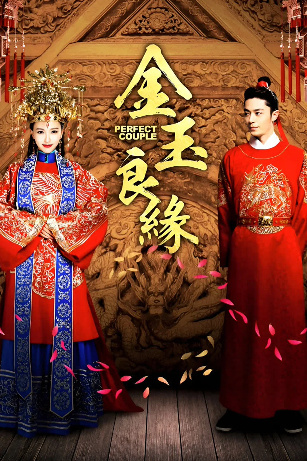 《金玉良缘》海报