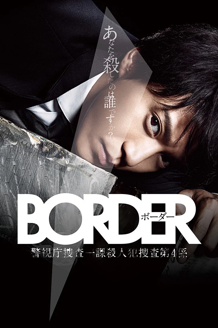 《BORDER 警视厅搜查一课杀人犯搜查第四系》海报