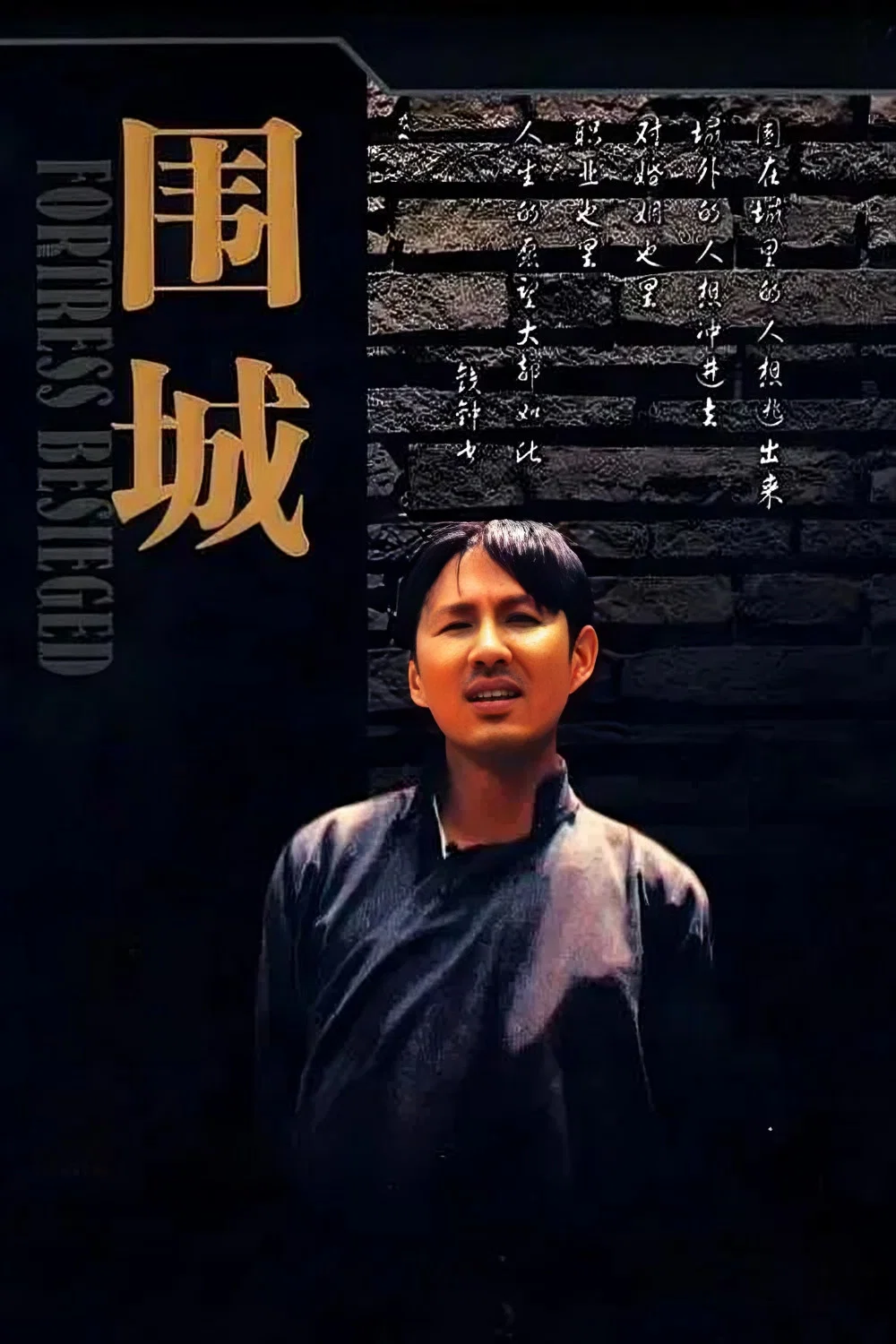《围城》海报
