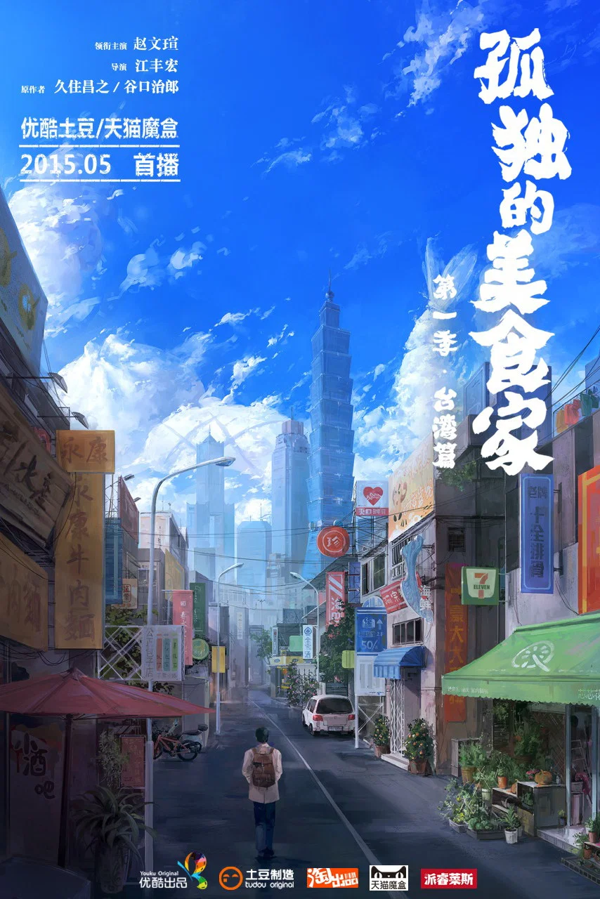 《孤独的美食家-台湾篇》海报