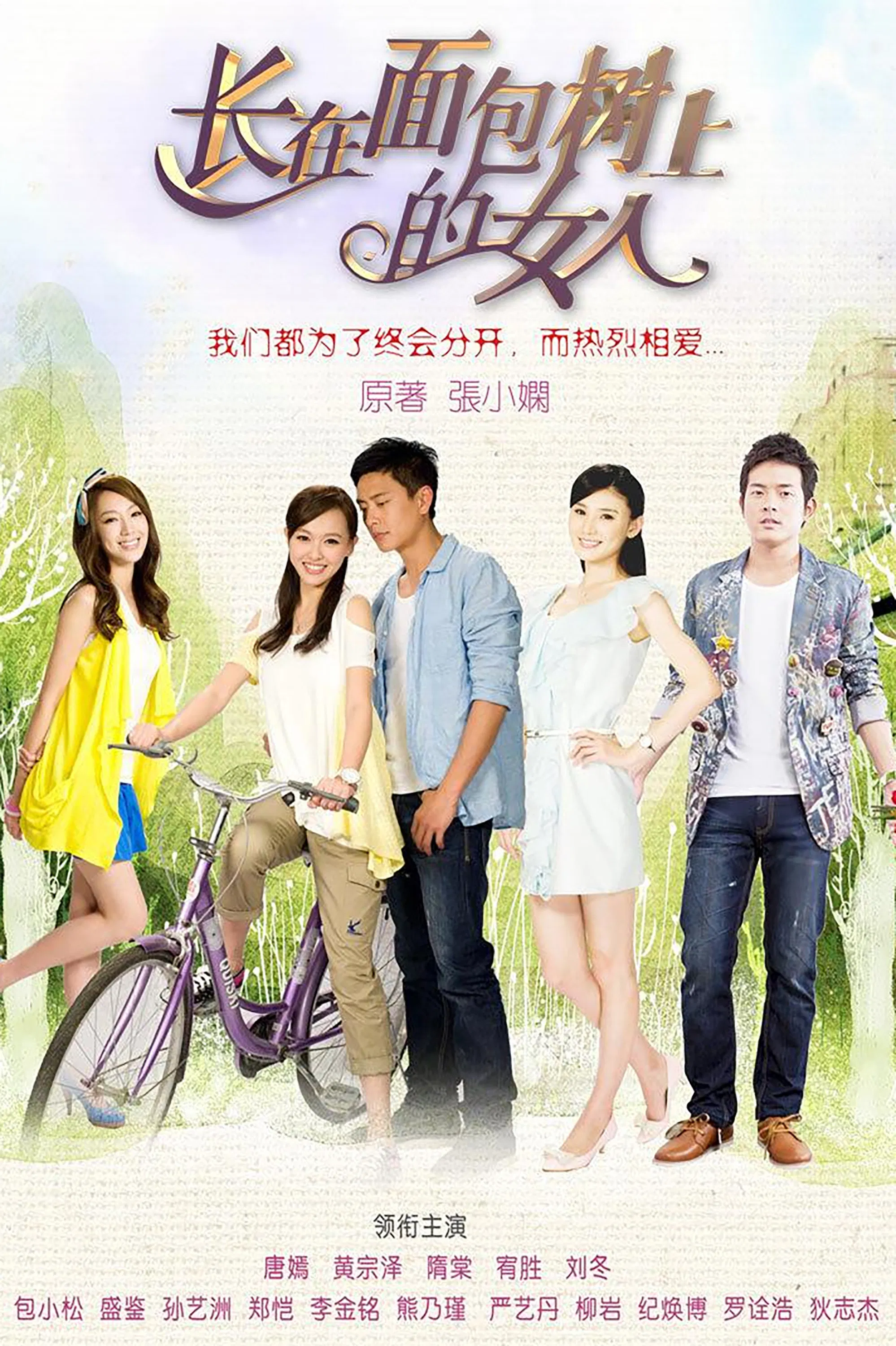 《长在面包树上的女人》海报