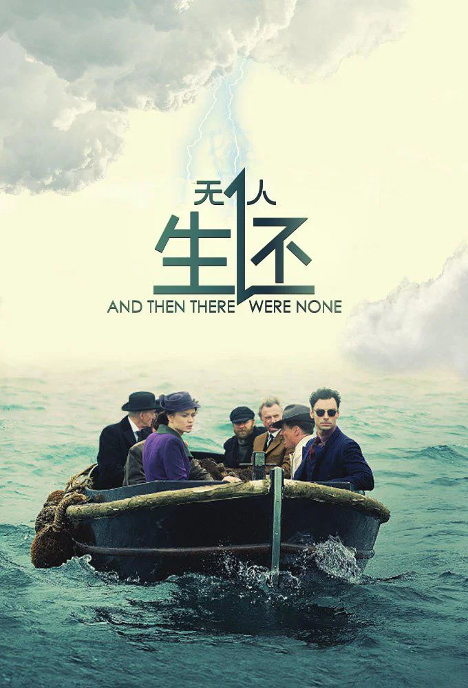 《无人生还》海报