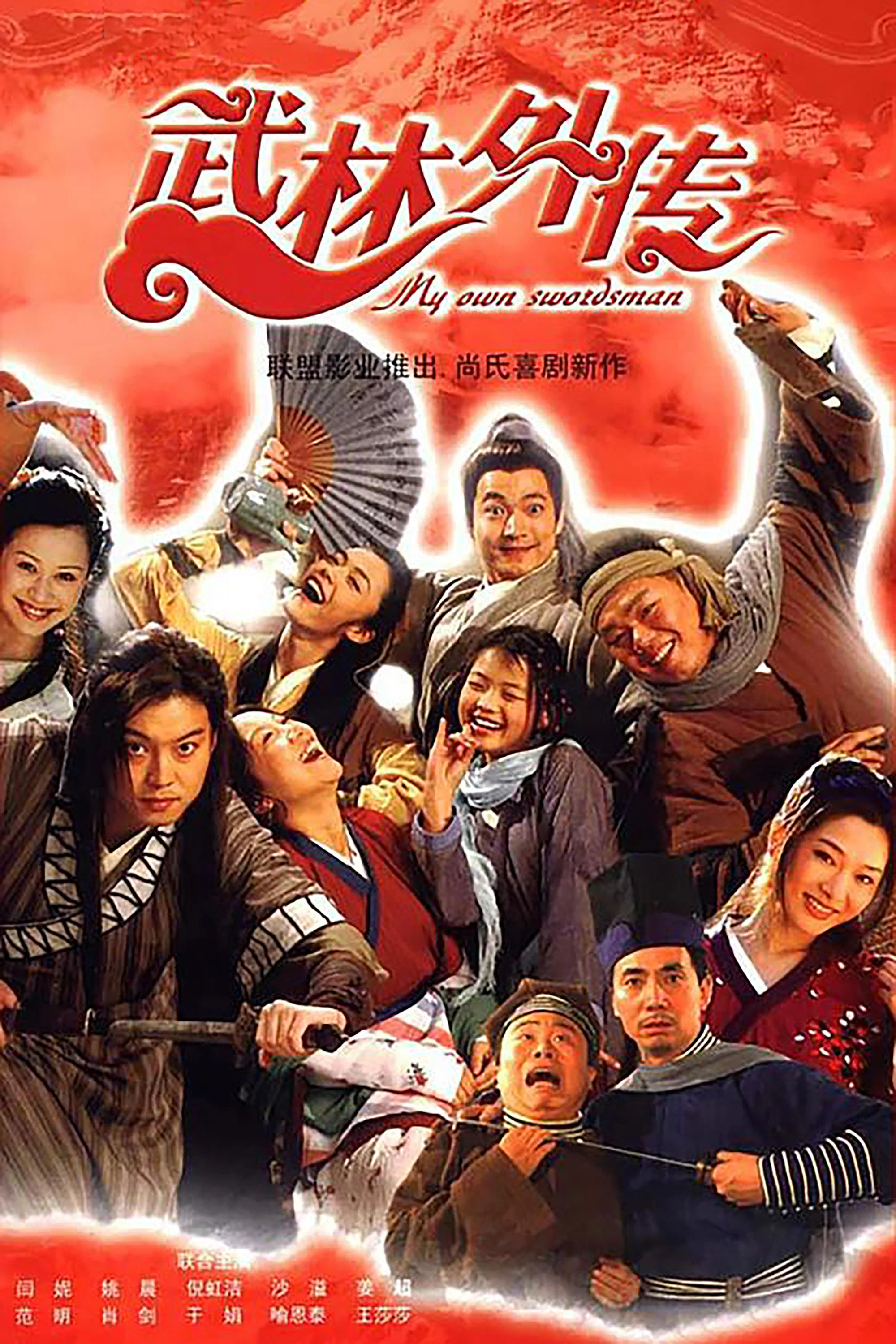 《武林外传》海报