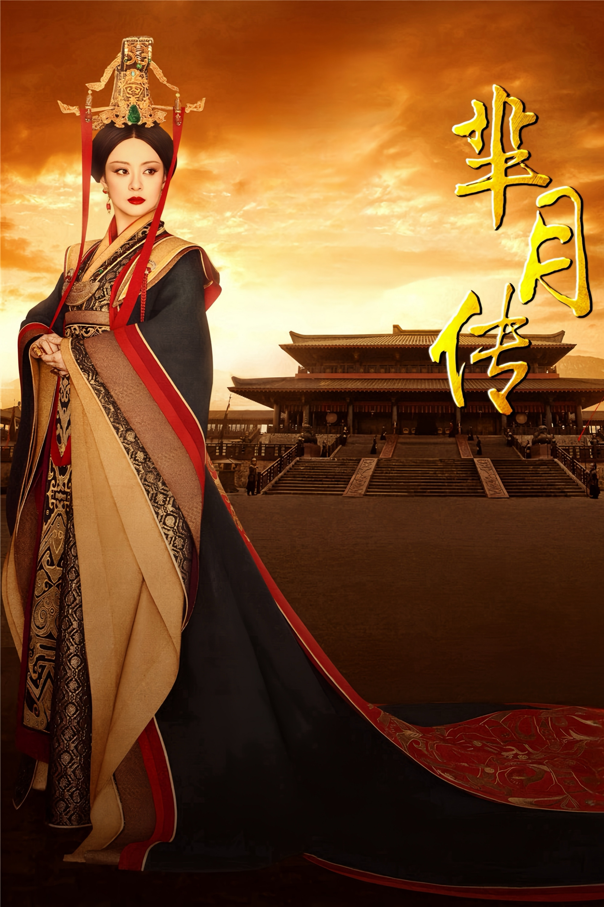 芈月传封面图