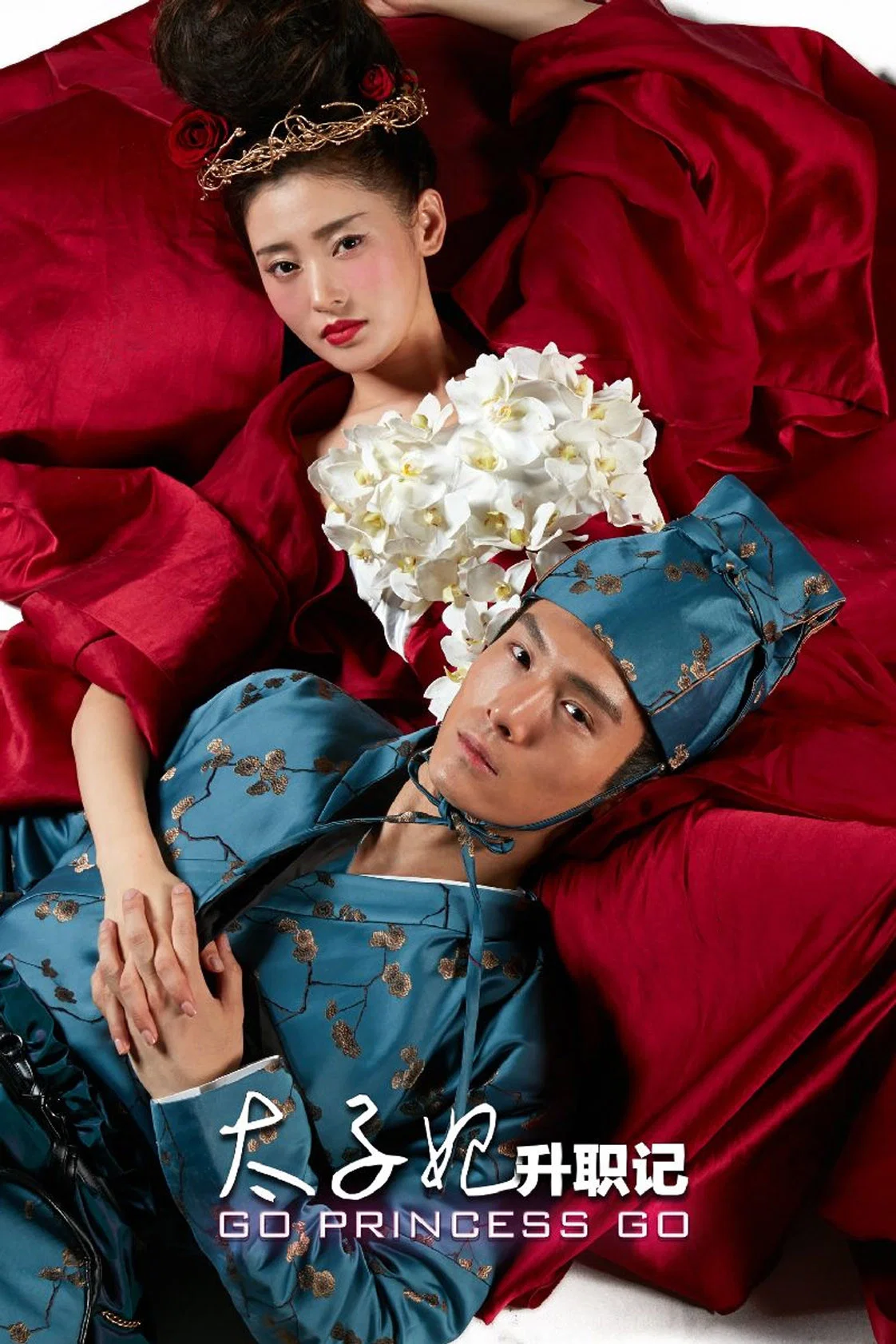 《太子妃升职记》海报