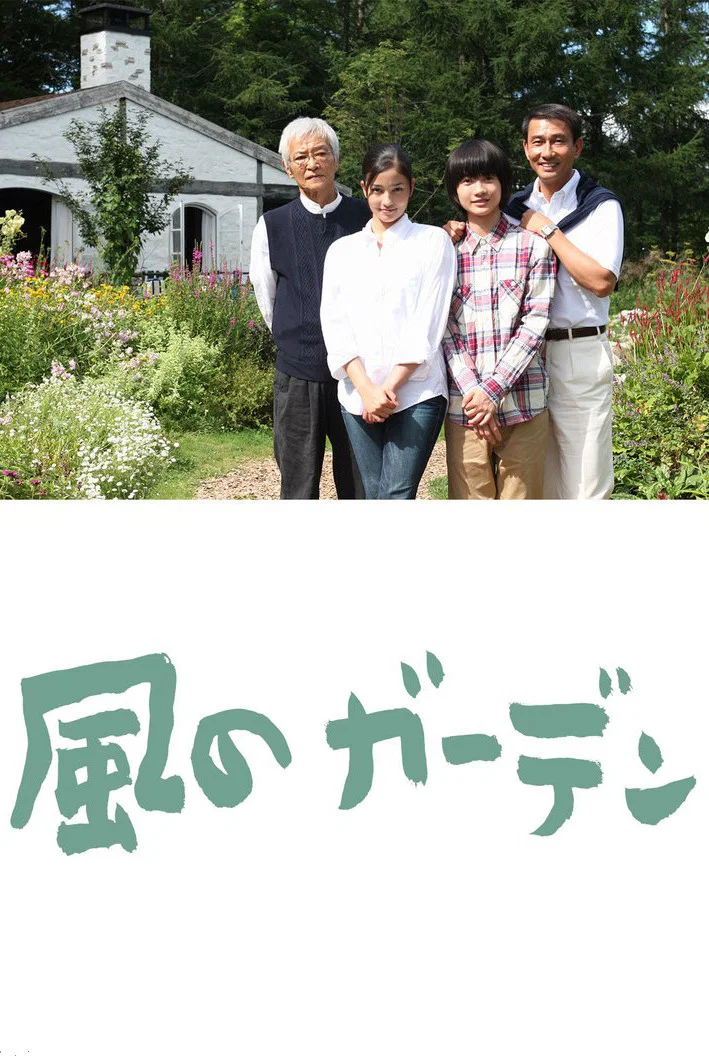 风之庭院