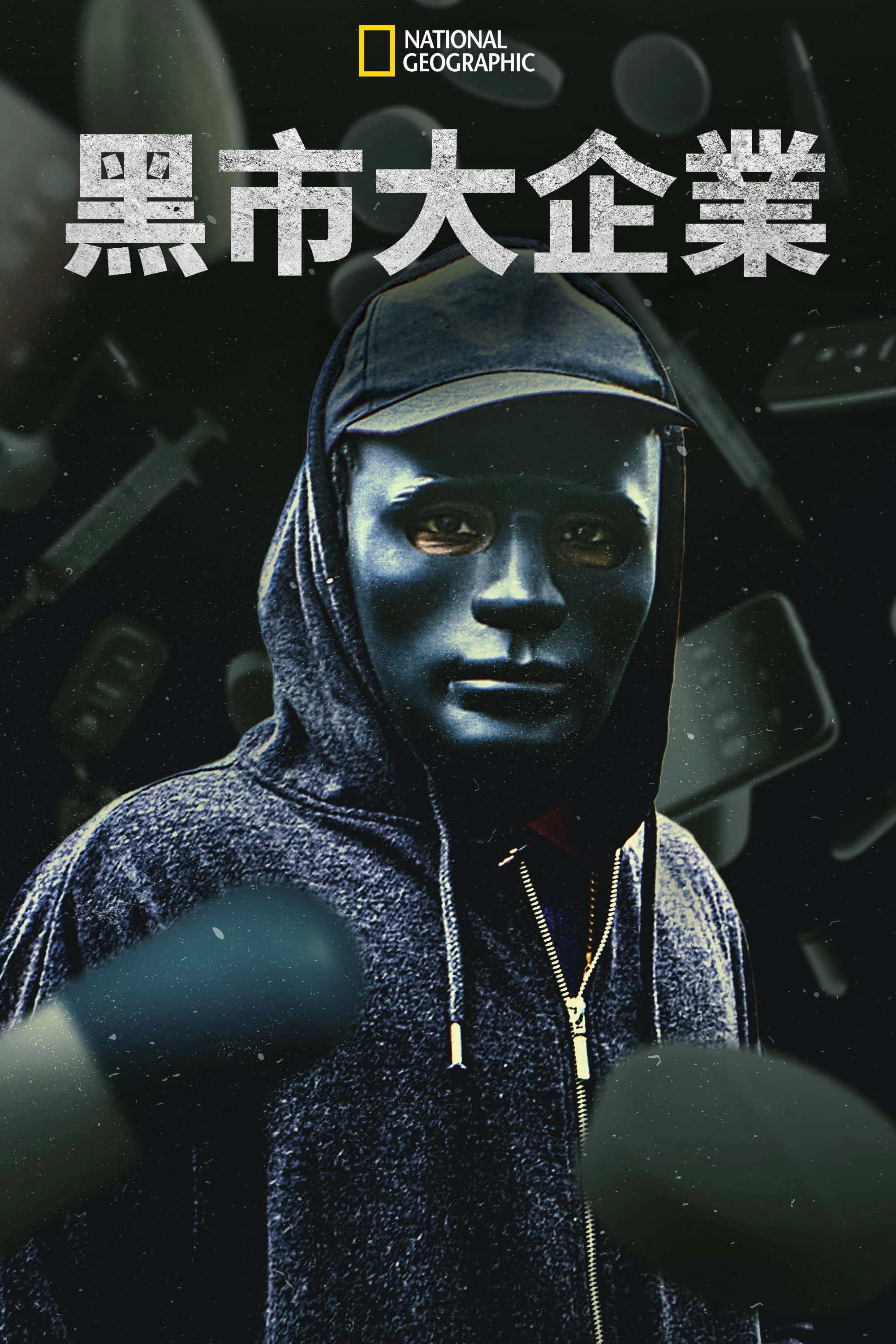 黑市大企业