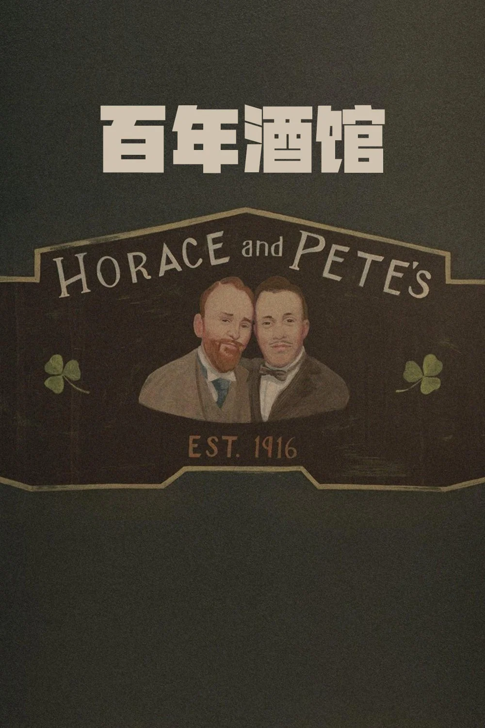 《百年酒馆》海报