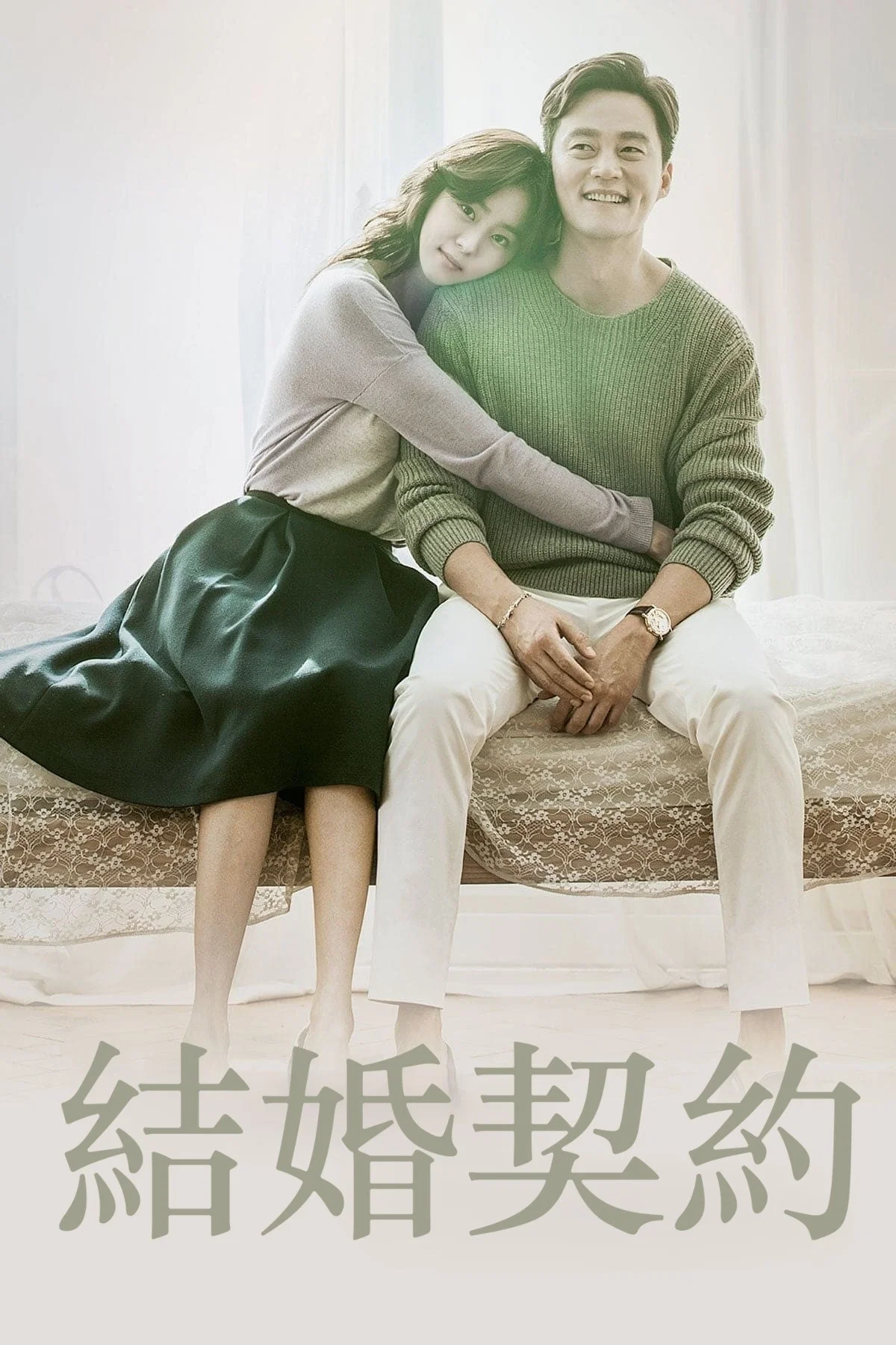 《结婚契约》海报