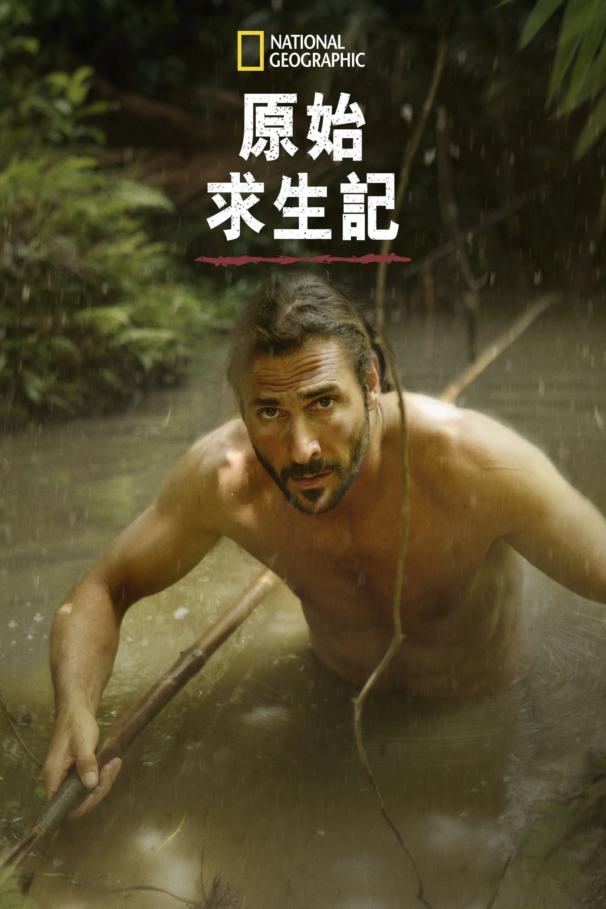 《原始求生记》海报